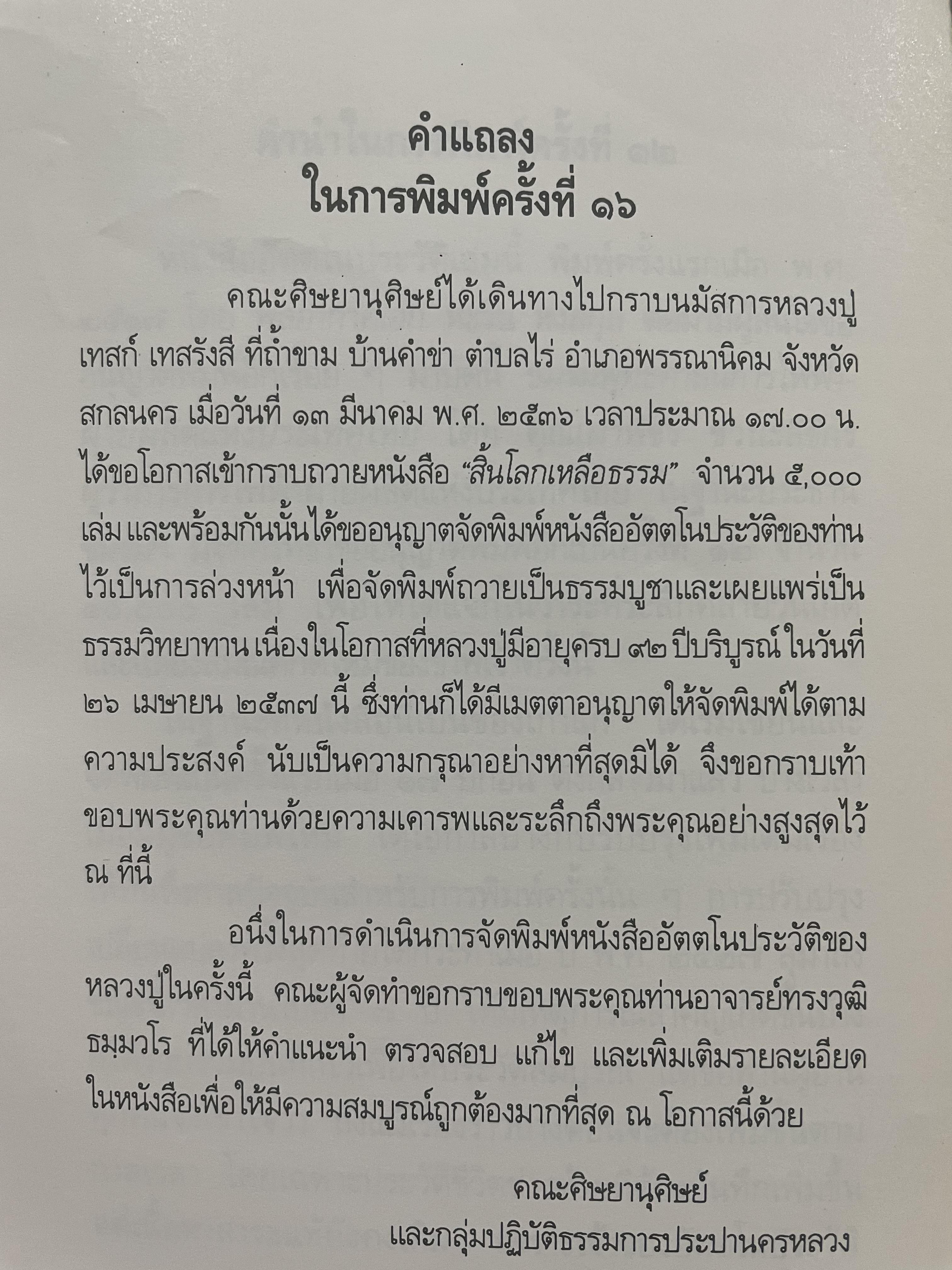 อัตตโนประวัติ พระราชนิโรธรังสีคัมภีร์ปัญญาวิศิษฏ์ (เทสก์ เทสรังสี ) 0 กก.