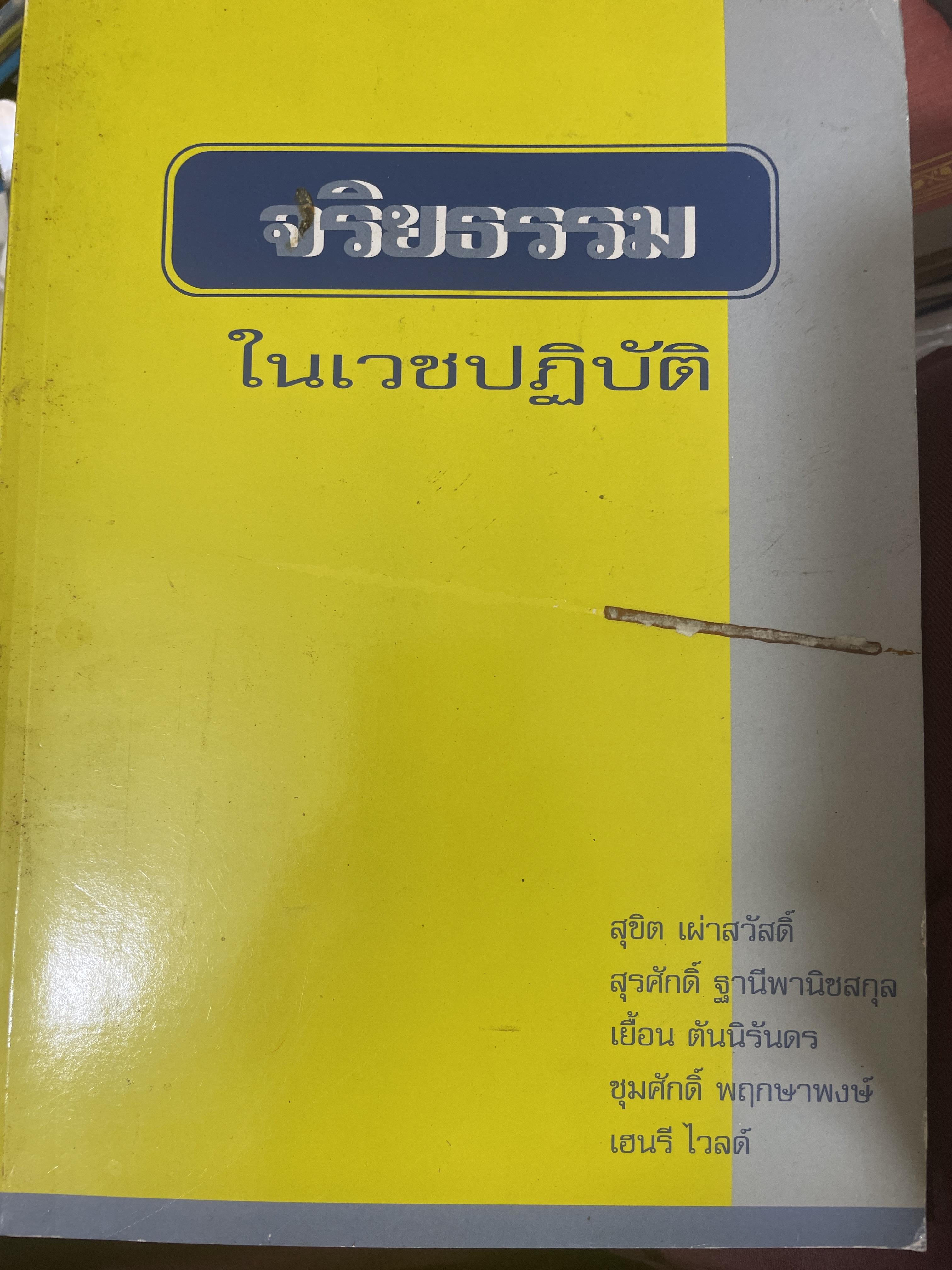 จริยธรรม ในเวชปฎิบัติ ผู้เขียน สุขิต เผ่าสวัสดิ์ และคณะ 2 กก.