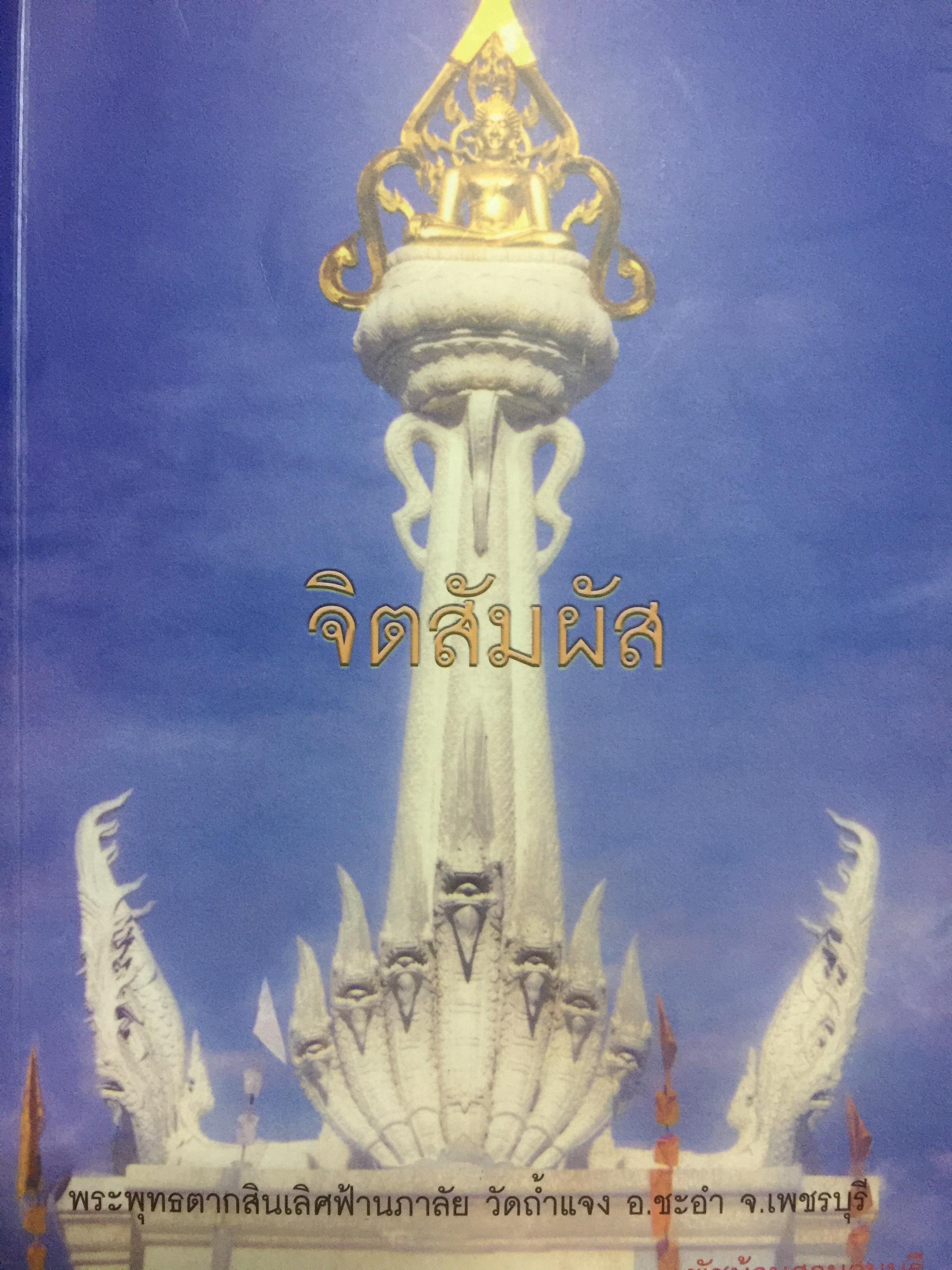 จิตสัมผัส พลังจิตช่วยชีวิตให้เกิดสุข. พระพุทธตากสินเลิศฟ้านภาลัย. วัดถ้ำแจง อ.ขะอำ จ .เพชรบุรี. ผู้เขียน กฤติกา ถาวร 1,500 กรัม