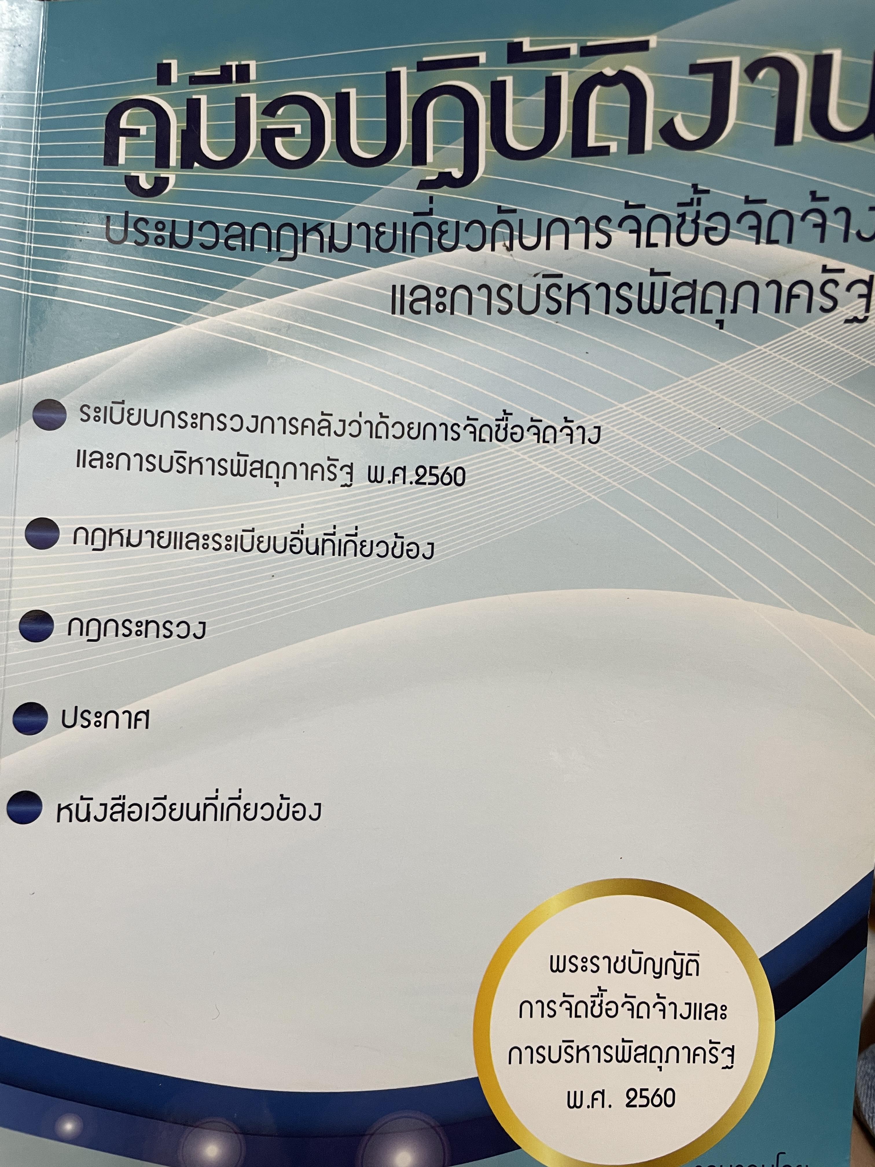 คู่มือปฎิบัติงาน ประมวลกฎหมายเกี่ยวกับการจัดซื้อจัดจ้างและการบริหารพัสดุภาครัฐ โดย อธิวัฒน์ โยอาศรี 2,300 กรัม