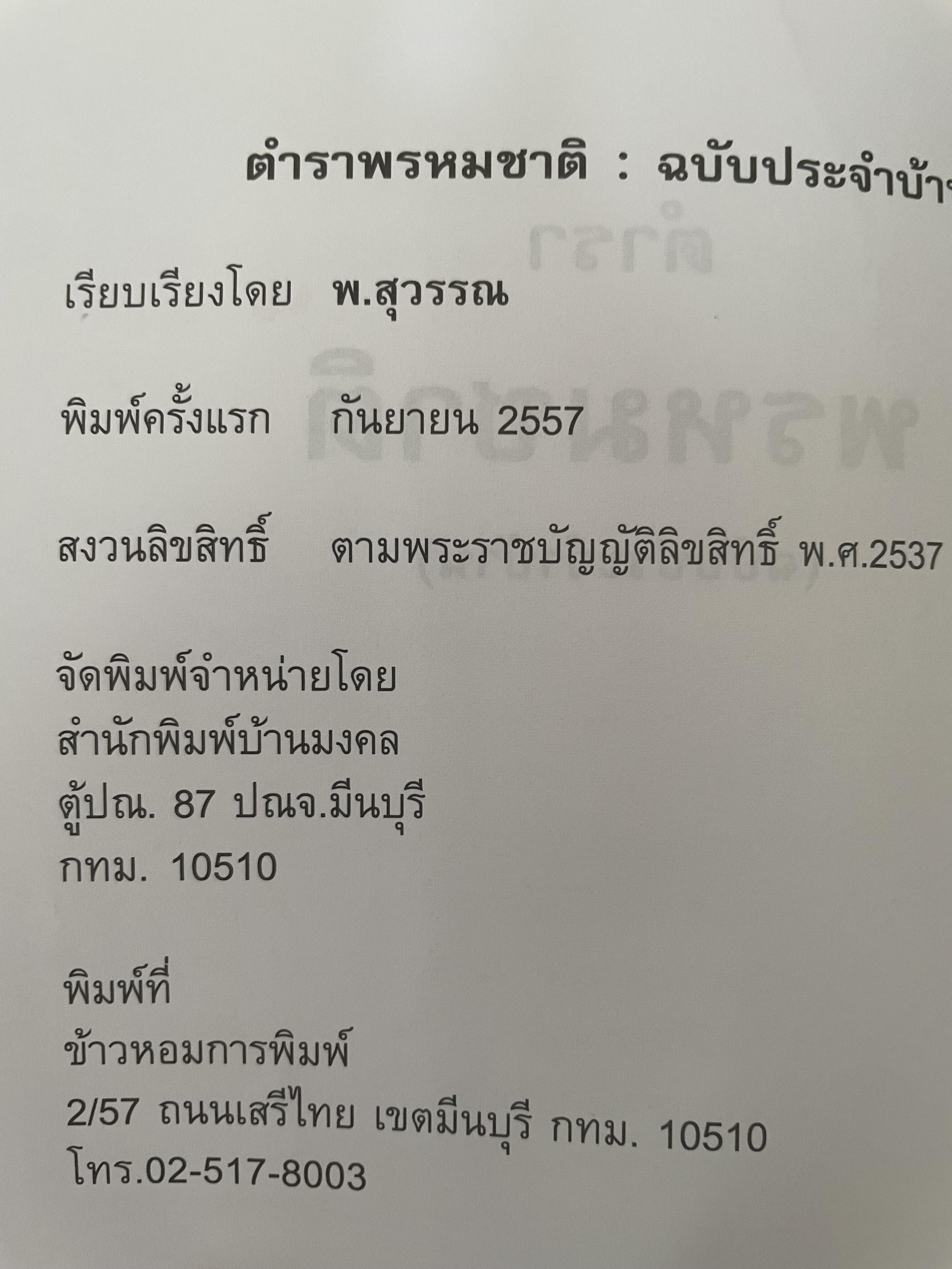 ตำราพรหมชาติ (ฉบับประจำบ้าน) โดย พ.สุวรรณ เป็นหนังสือเล่มใหญ่สภาพใหม่ หนังสือหนา หน้า 3,300 กรัม