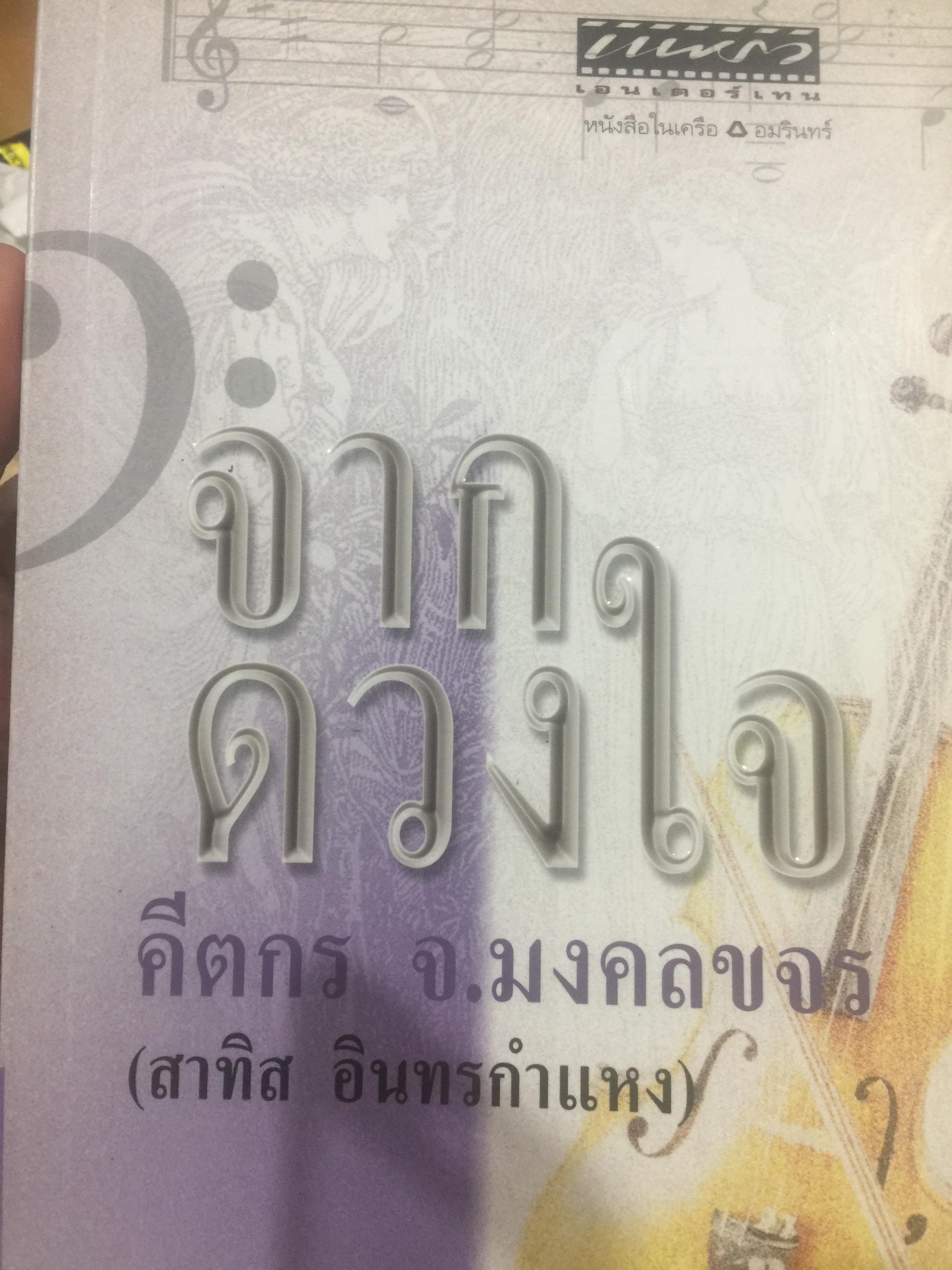 จากดวงใจ. คีตกร.จ.มงคลขจร (สาทิส อินทรกำแหง) 2 กก.