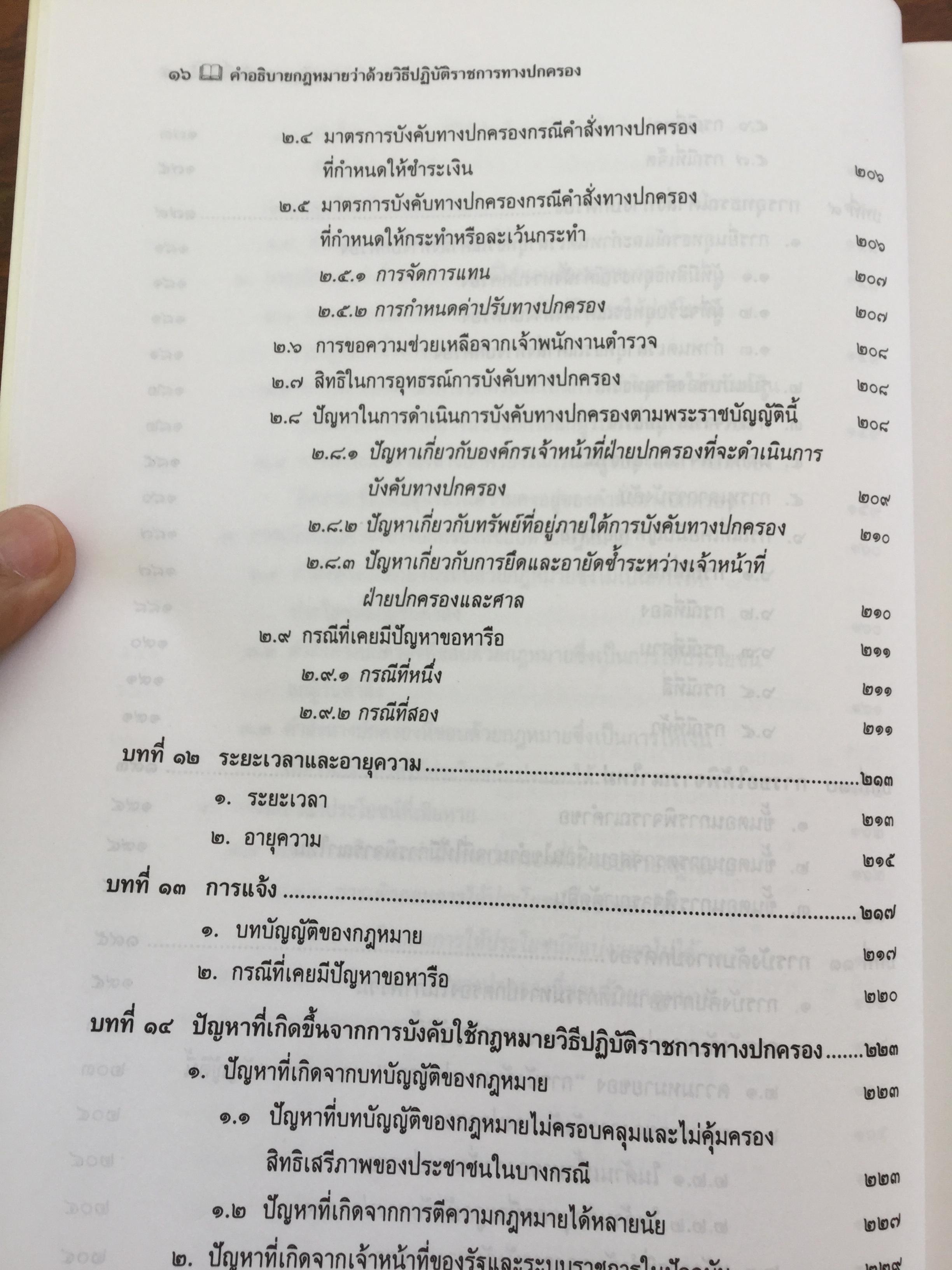 คำอธิบาย กฎหมายว่าด้วย วิธีปฎิบัติราชการทางปกครอง. ผู้เขียน ดร.ชาญชัย แสวงศักดิ์ เลขาธิการสำนักศาลปกครอง 0 กก.