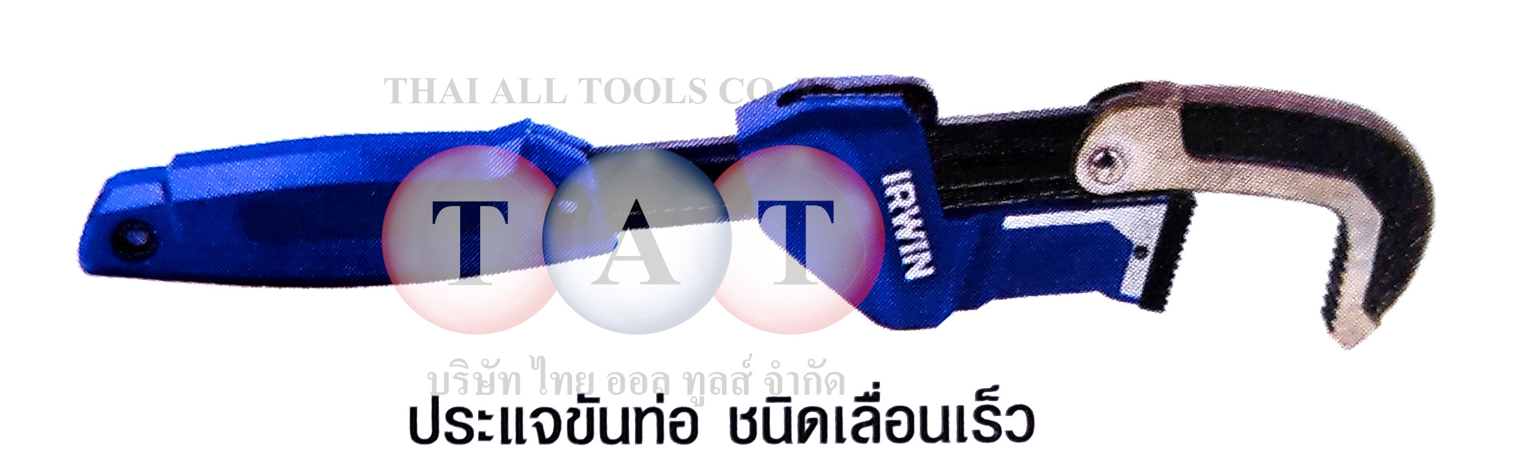 ประแจขันท่อเลื่อนเร็ว ปากอ้าสูงสุด 2-1/4" IRWIN 6301241