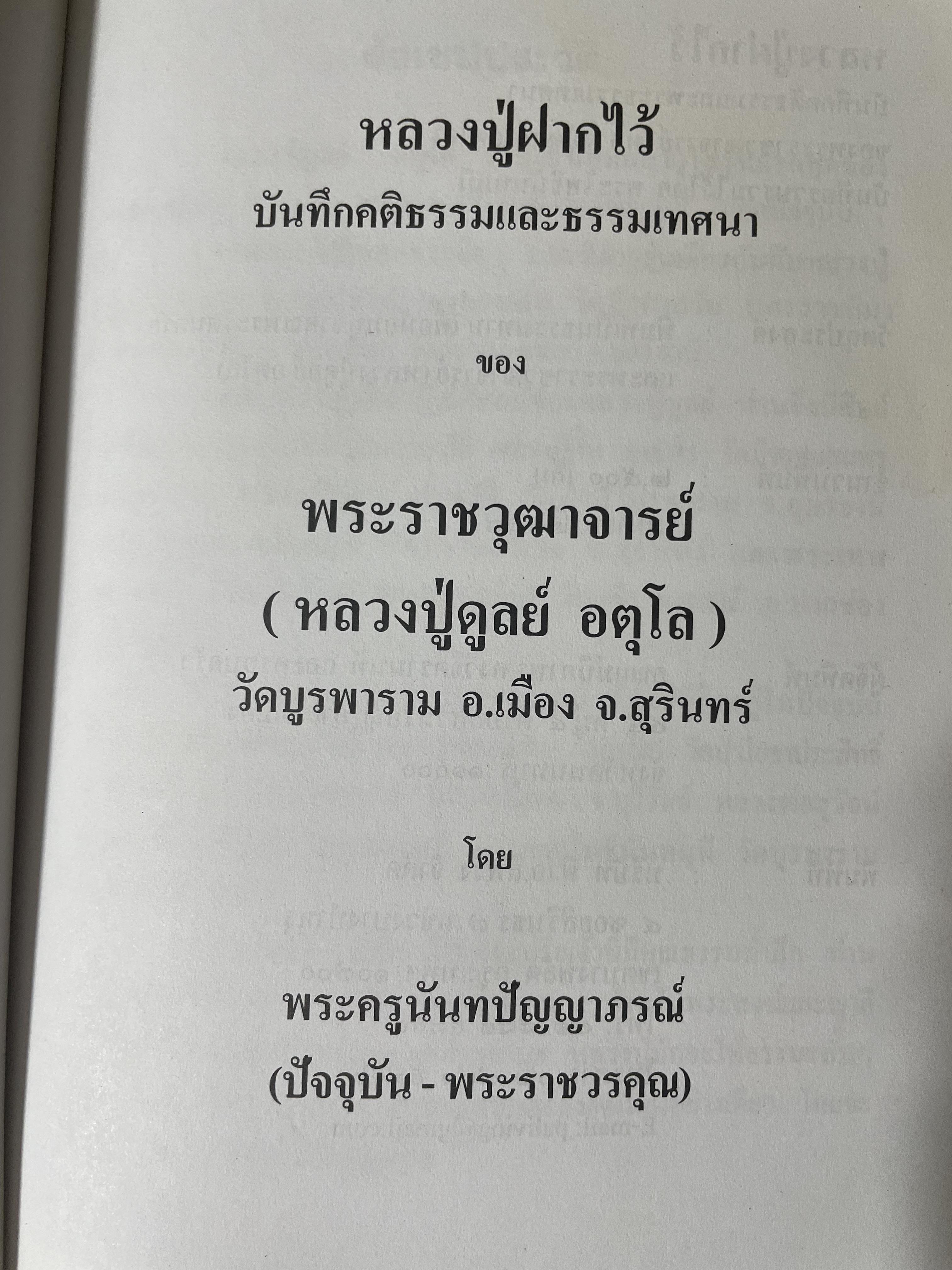 หลวงปู่ฝากไว้ บันทึกคติธรรมและธรรมเทศนาของพระราชวุฒาจารย์ (หลวงปู่ดูลย์ อตุโล) วัดบูรพาราม อำเภอเมือง จังหวัดสุรินทร์ 500 กรัม