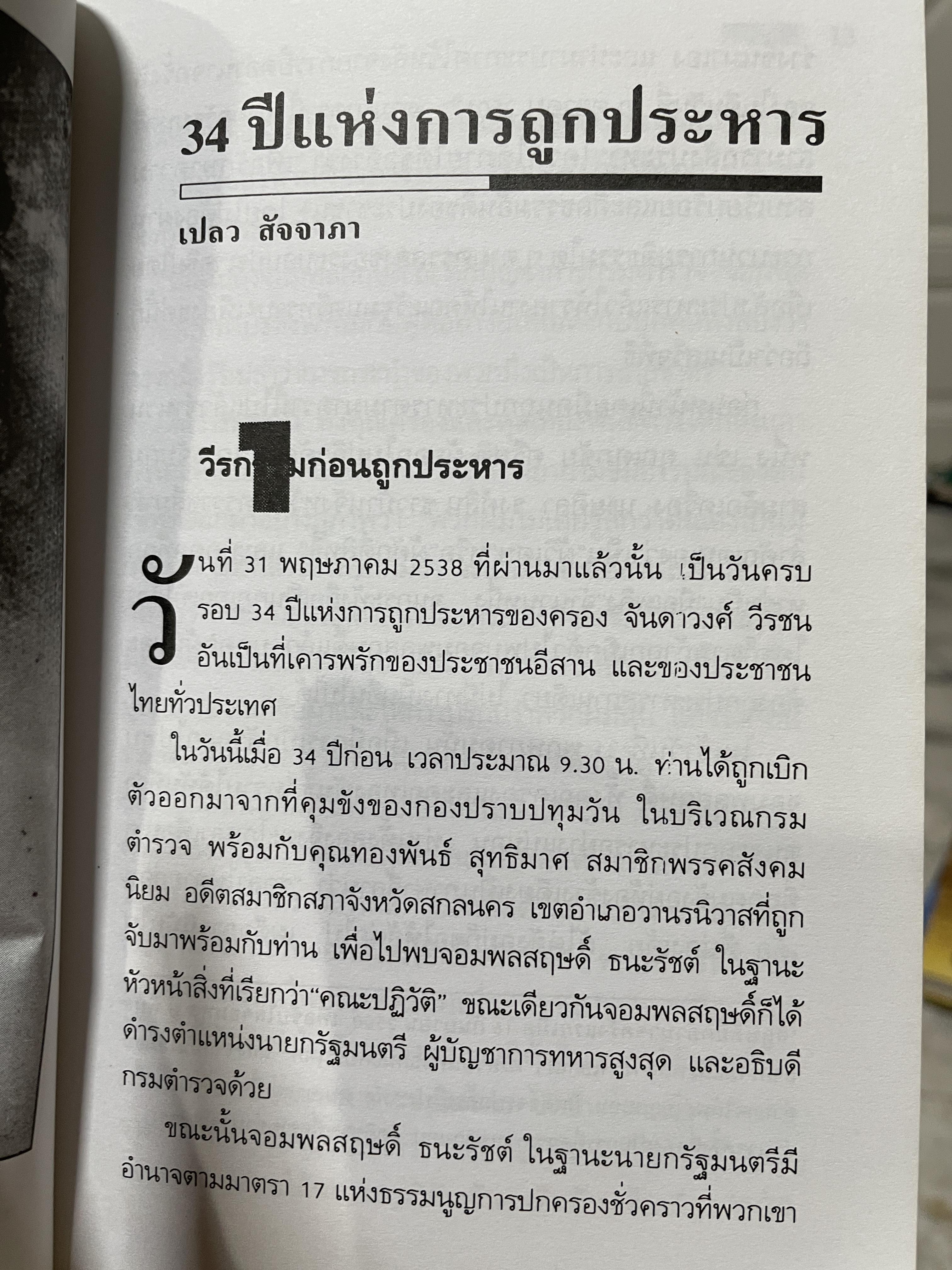 ครูครอง จันดาวงศ์ ชะตากรรมที่เลือกไม่ได้ นักต่อสู้คนสกลนคร สว่างแดนดิน พิมพ์ครั้งที่สอง พฤษภาคม ปี 2539 200 กรัม