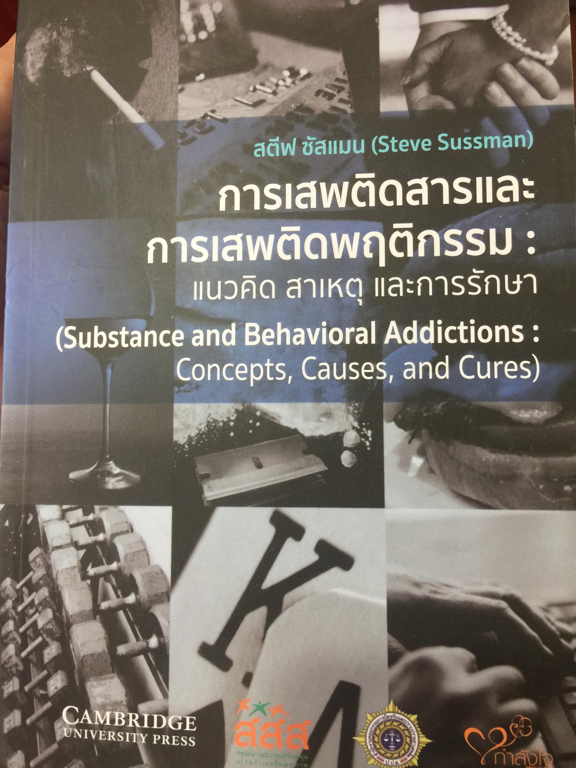 การเสพติดสารและการเสพติดพฤติกรรม : แนวคิด สาเหตุ และการรักษา (Substance and Behavioral Addictions.: Concepts Causes. and. Cures). ผู้เขียน Steve Sussman 0 กก.