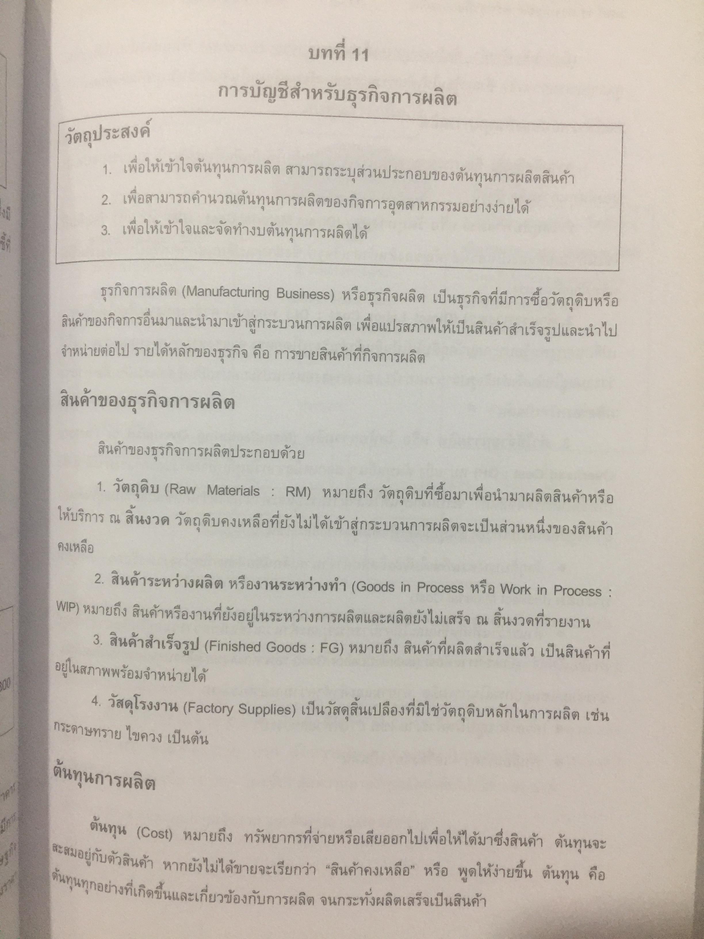 บัญชีขั้นต้นสำหรับผู้มิใช่นักบัญชี. Basic Accounting for Non-Accountants เหมาะสำหรับผู้ปฎิบัติงาน. นิสิตเศรษฐศาสตร์และบริหารธุรกิจ. ผู้เขียน รองศาสตราจารย์ ดร.ดลกณิศ เต็งอำนวย. 2 กก.