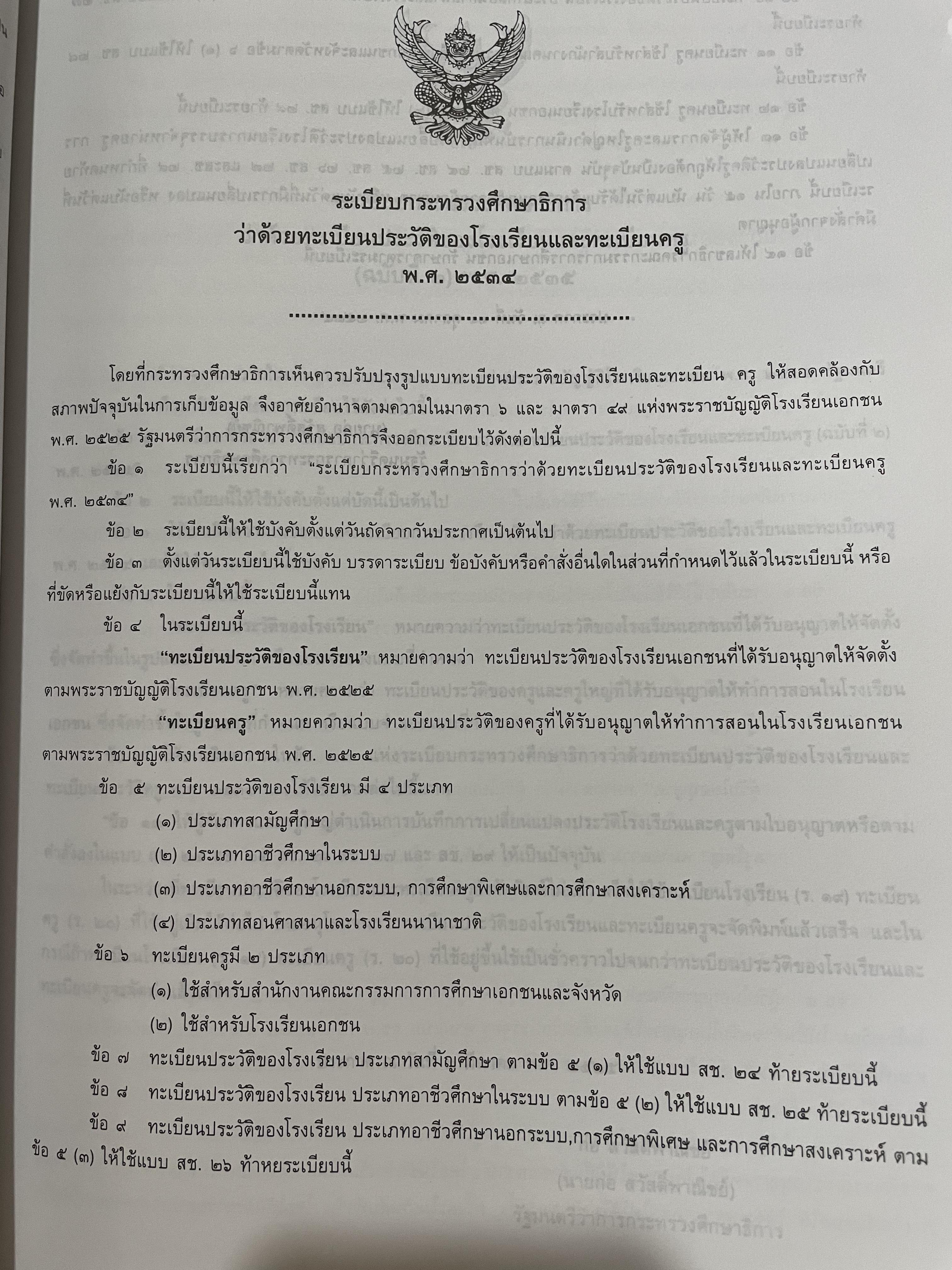 รวมกฎหมายและระเบียบที่เกี่ยวข้องกับโรงเรียนเอกชน 0 กก.