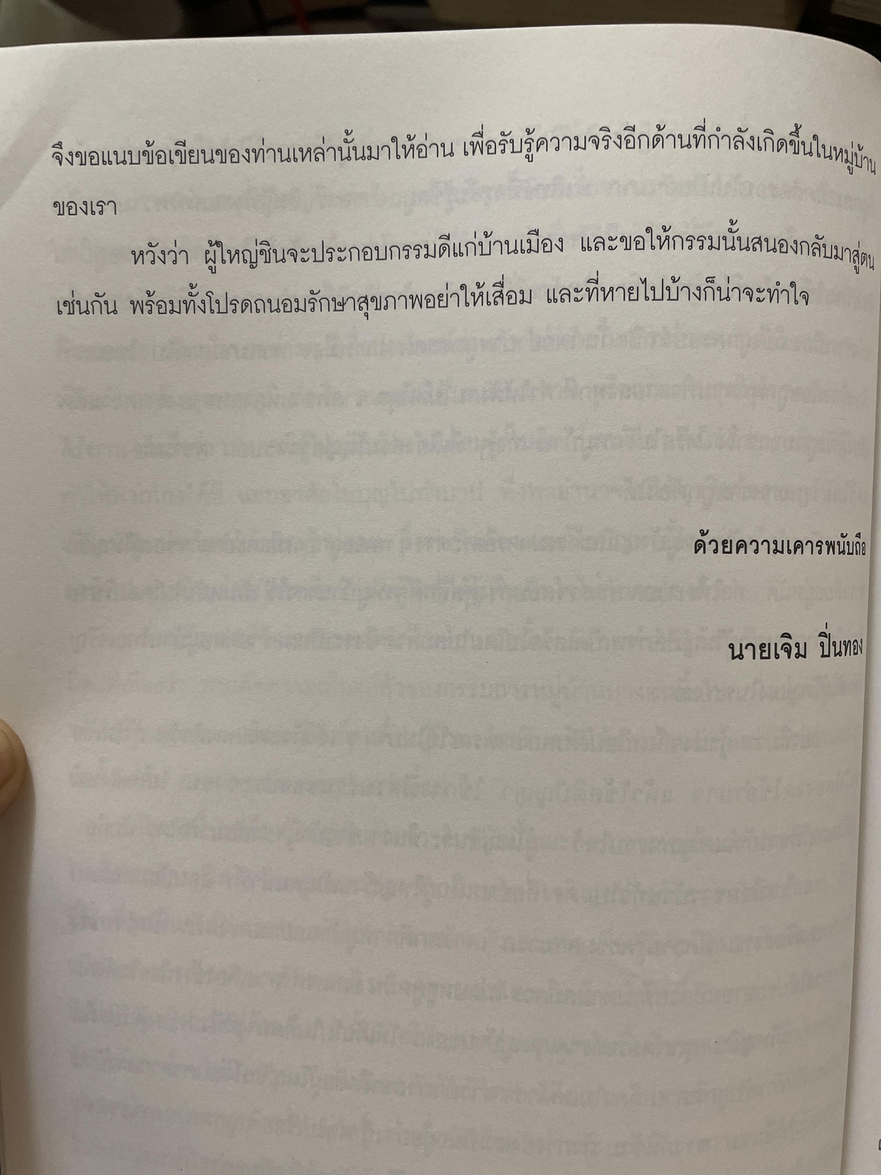 รู้ทันทักษิณ 3 MINORITY REPORTS รวนพลคนใจถึง ผู้เขียน เจิมศักดิ์ ปิ่นทอง 2,200 กรัม