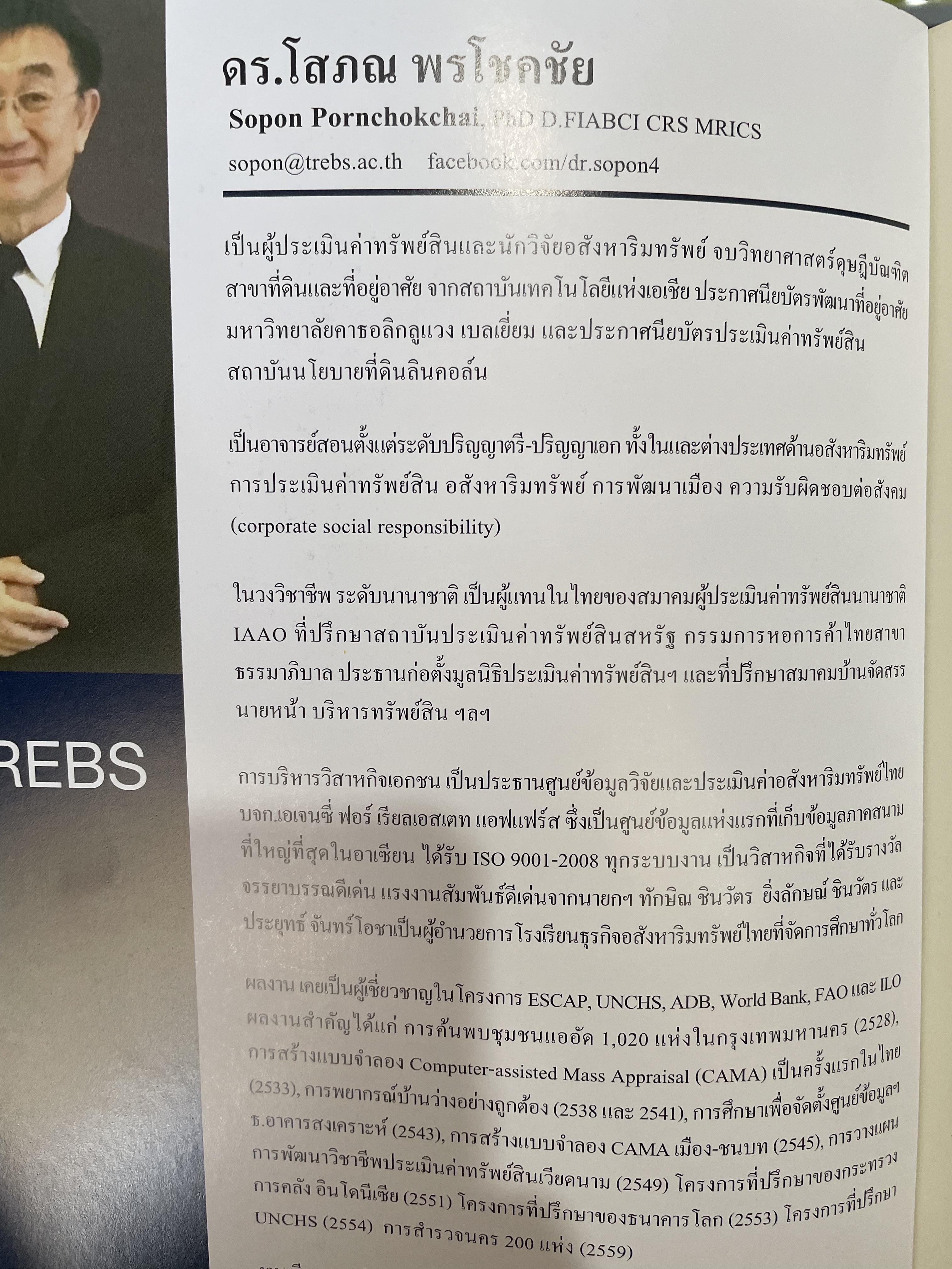 การบริหารธุรกิจอสังหาริมทรัพย์ไทย Thai Real Estate Business School. ผู้เขียน ดร.โสภณ พรโชคชัย 0 กก.