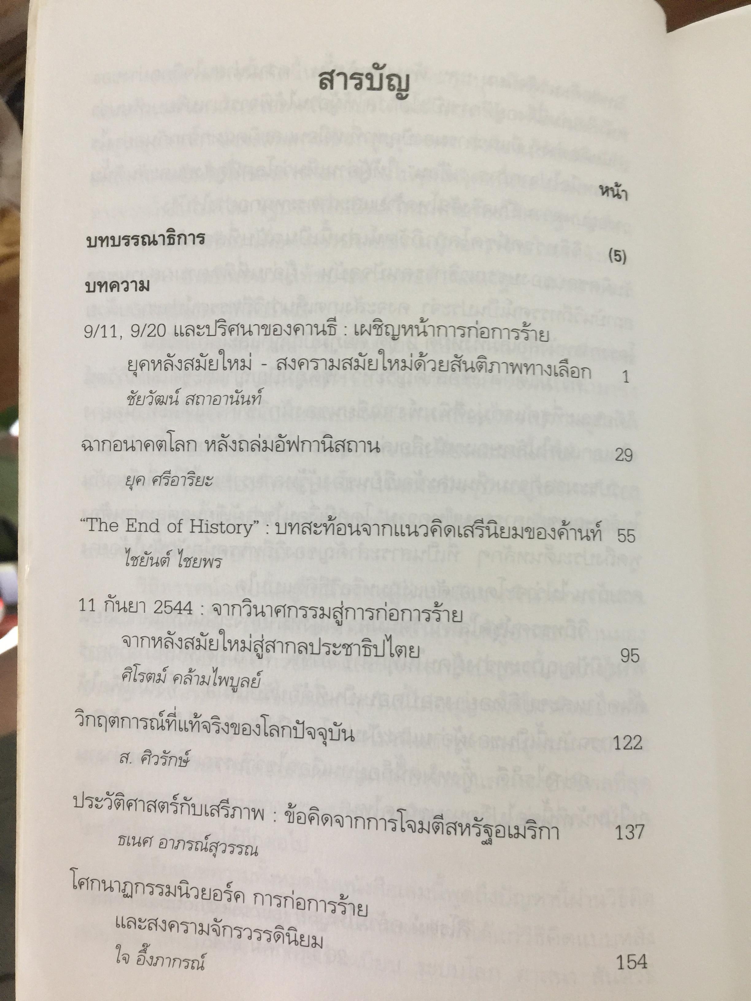 จักรวรรดินิยมกับ การก่อการร้าย. ผู้เขียน ชัยวัฒน์ สถาอานันท์ 800 กรัม