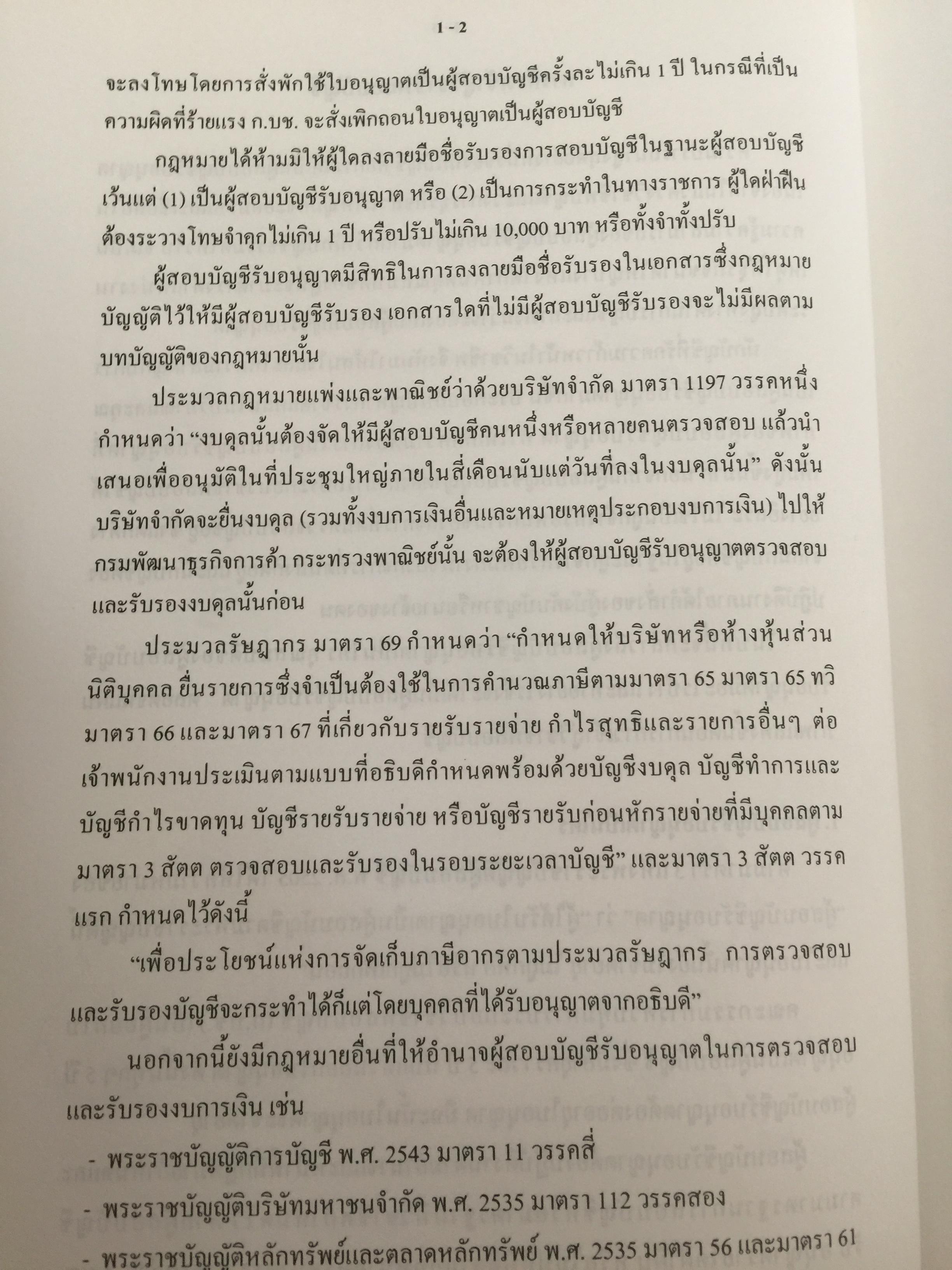 คู่มือสอบ ซีพีเอ (ผู้สอบบัญชีรับอนุญาต). วิชากฎหมายที่เกี่ยวข้องกับการประกอบวิชาชีพสอบบัญชี. โดย นิพันธ์ เห็นโชคชัยชนะ และคณะ 7,500 กรัม