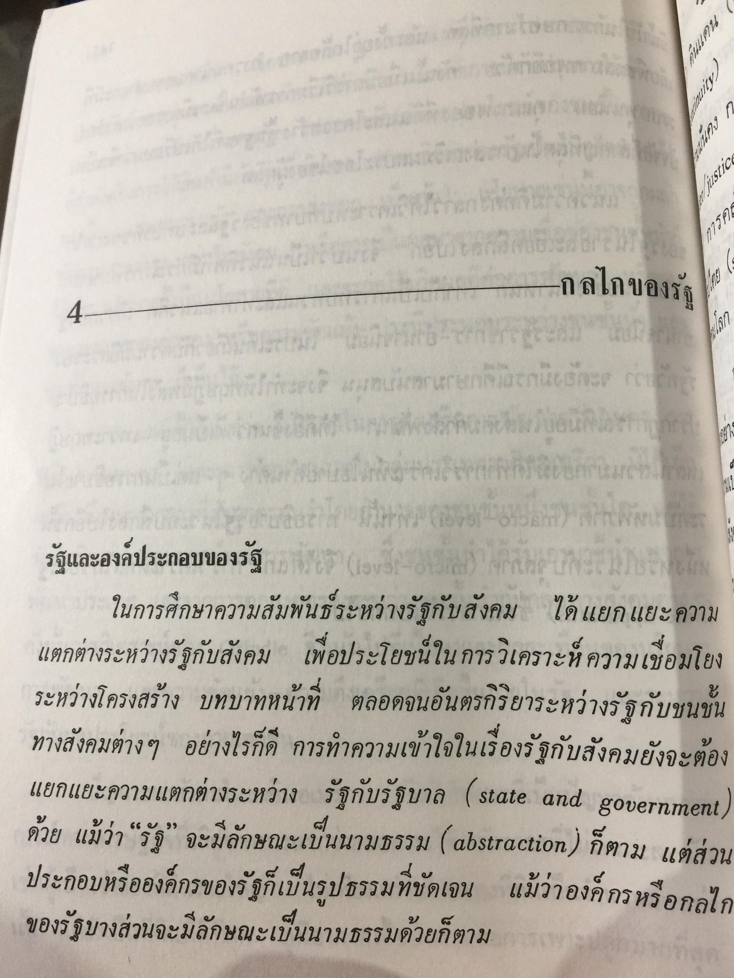 รัฐ. ผู้เขียน ชัยอนันต์ สมุทรวณิช. สำนักพิมพ์แห่งจุฬาลงกรณ์มหาวิทยาลัย 0 กก.