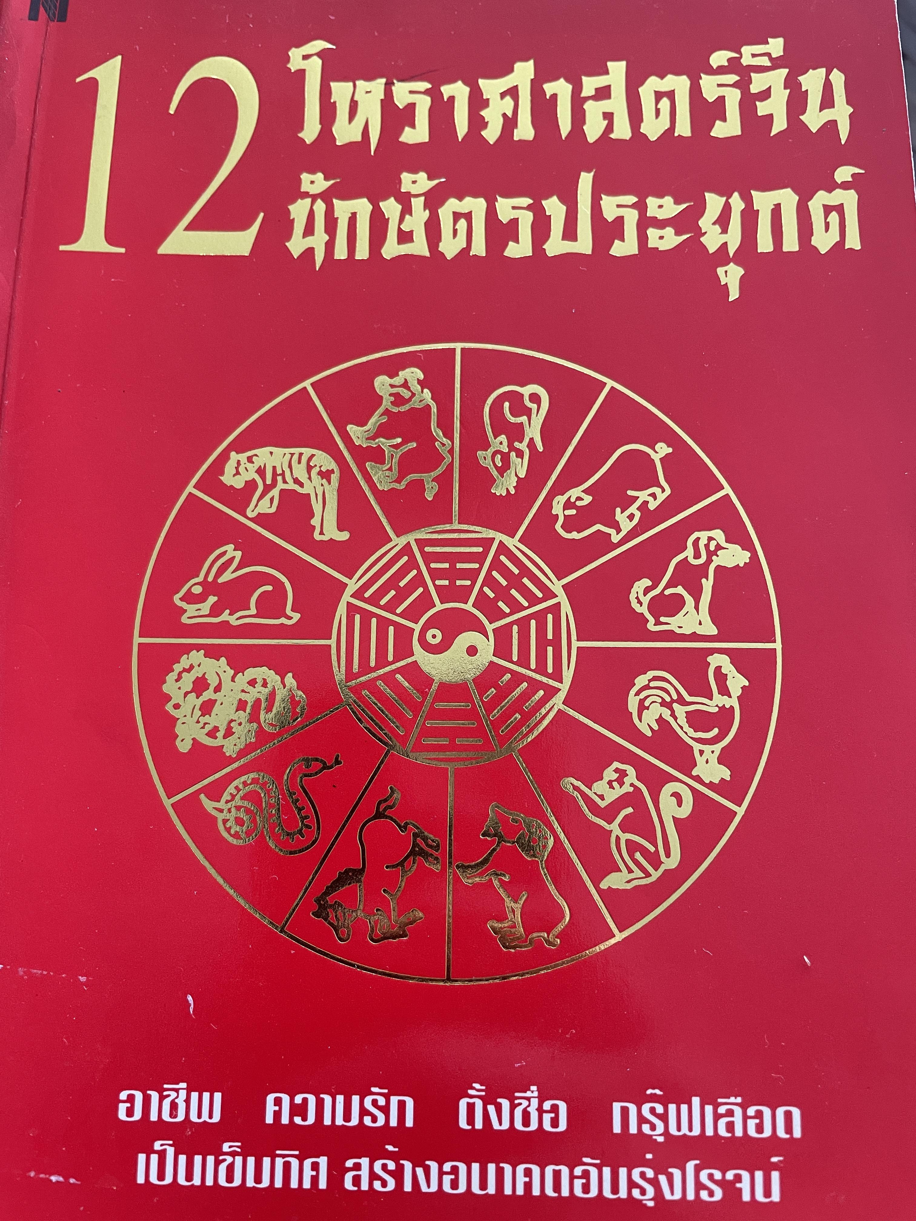 12 โหราศาสตร์จีน นักษัตรประยุกต์ อาชีพ ความรัก ตั้งชื่อ กรุ๊ฟเลือด เป็นเข็มทิศสร้างอนาคตอันรุ่งโรจน์ ซงเฉียวจืแ : เขียน อธิคม สวัสดิญาณ แปลและเรียบเรียง 1 กก.