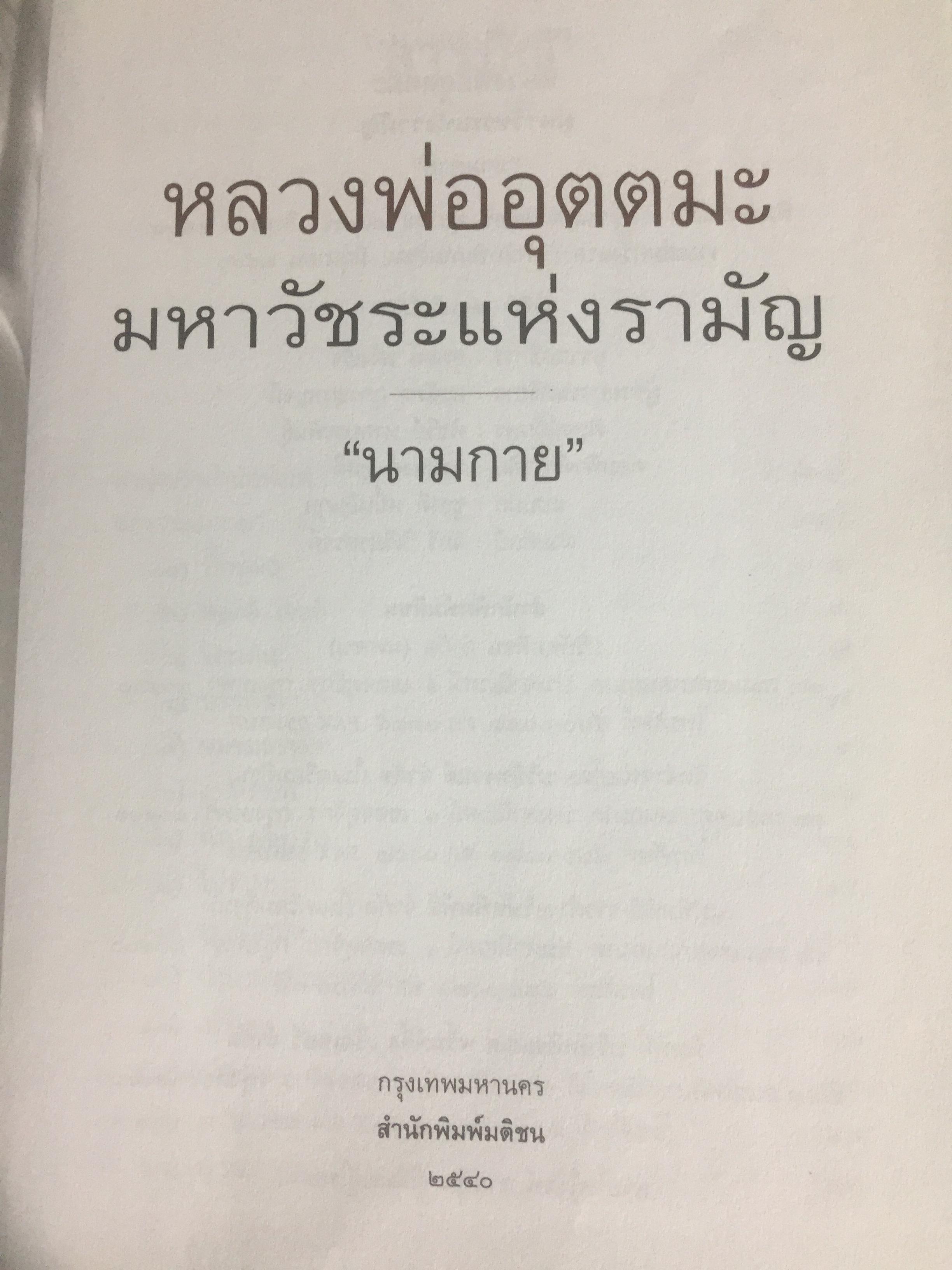หลวงพ่ออุตตมะ มหาวัชระแห่งรามัญ ผู้เขียน นามกาย 0 กก.
