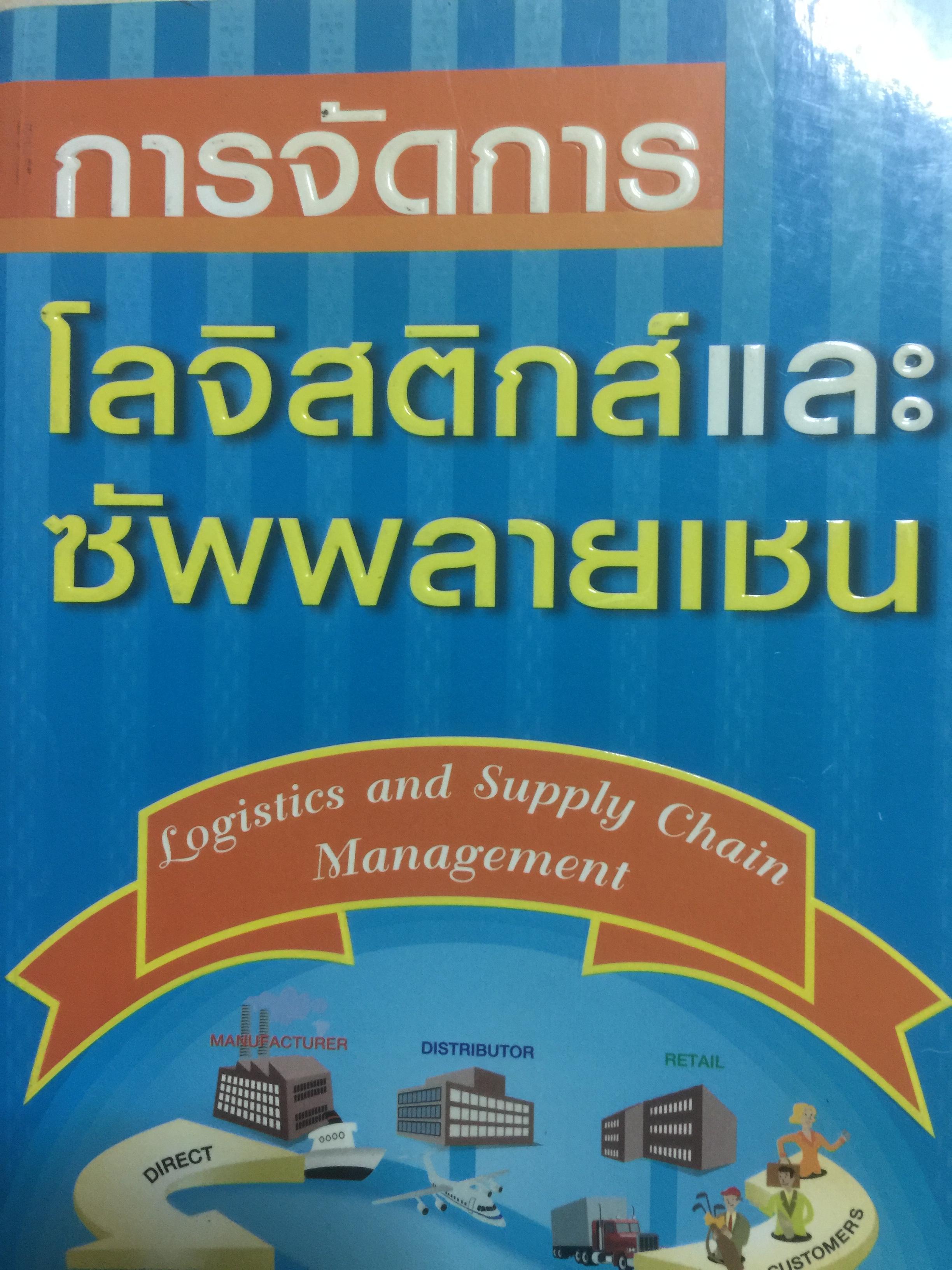 การจัดการ โลจิสติกส์และซัพพลายเชน Logistics and Supply Chain Management ผู้เขียน ดร.ทวีศักดิ์ เทพพิทักษ์ 0 กก.