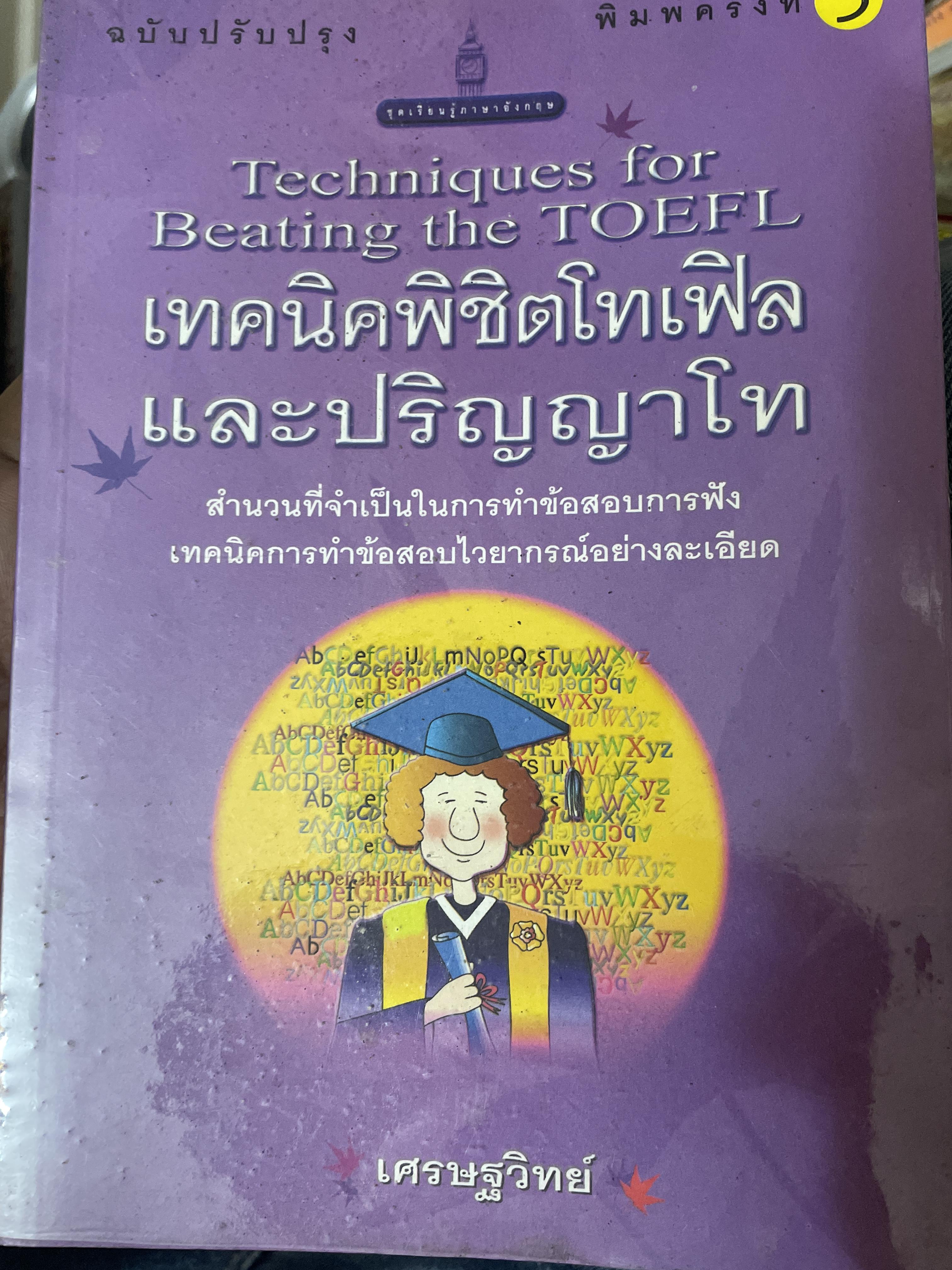 เทคนิคพิชิตโทเฟิลและปริญญาโท สำนวนที่จำเป็นในการทำข้อสอบการฟัง เทคนิคการทำข้อสอบไวยากรณ์อย่างละเอียด โดย เศรษฐวิทย์ 800 กรัม