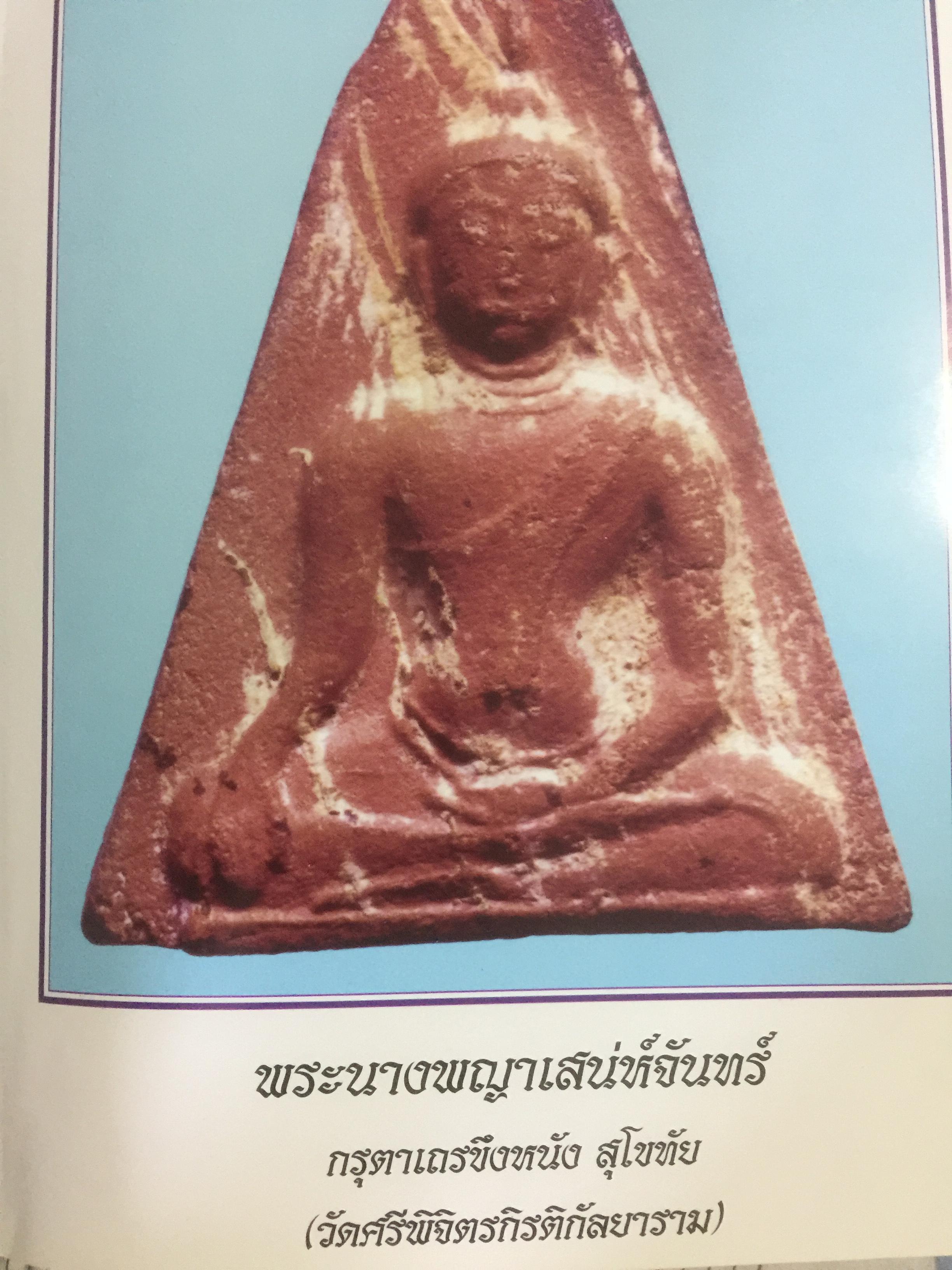 พระกรุยอดนิยม เมืองสุโขทัย. โดยทีมงาน ชมรมอนุรักษ์พระเครื่อง พระบูชา จังหวัดสุโขทัย 0 กก.