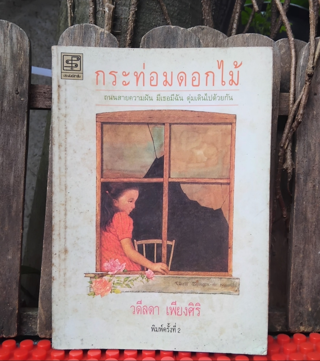 กระท่อมดอกไม้ รวมเรื่องสั้นของ วดีลดา เพียงศิริ พิมพ์ครั้งที่2 หนังสือสะสม สภาพดีมากครับ