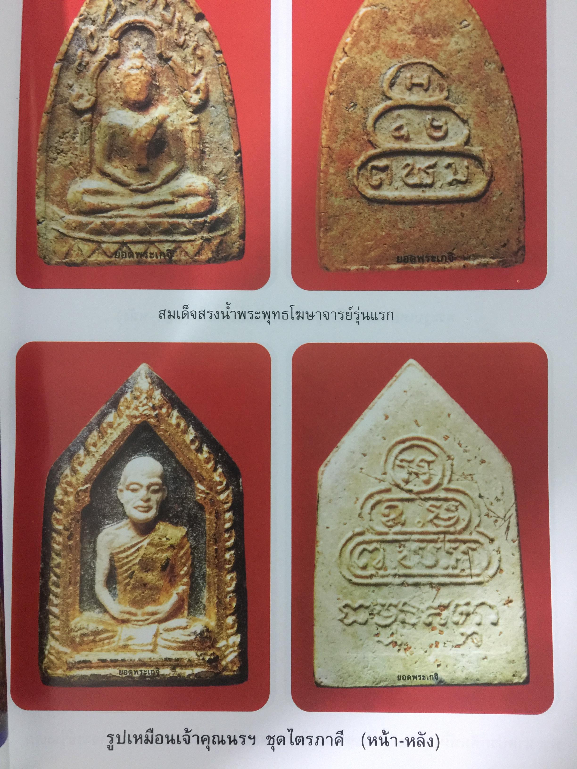 เจ้าคุณนรฯ วัดเทพศิรินทรรวาส กทม เป็นพระเครื่อง ยอดนิยม อมตะนิรันด์กาล 0 กก.