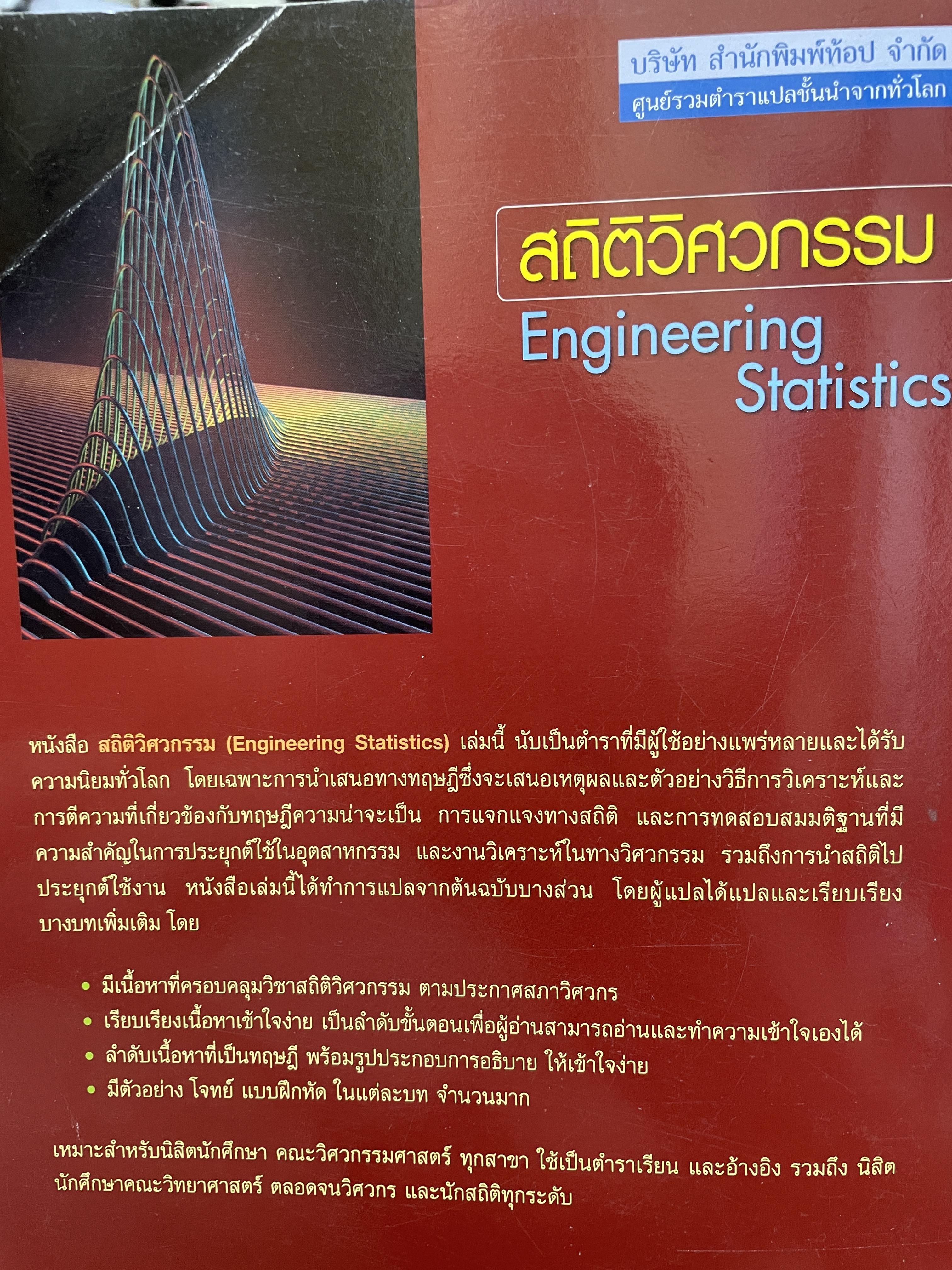 สถิติวิศกรรม Engineering Staistics 3 กก.