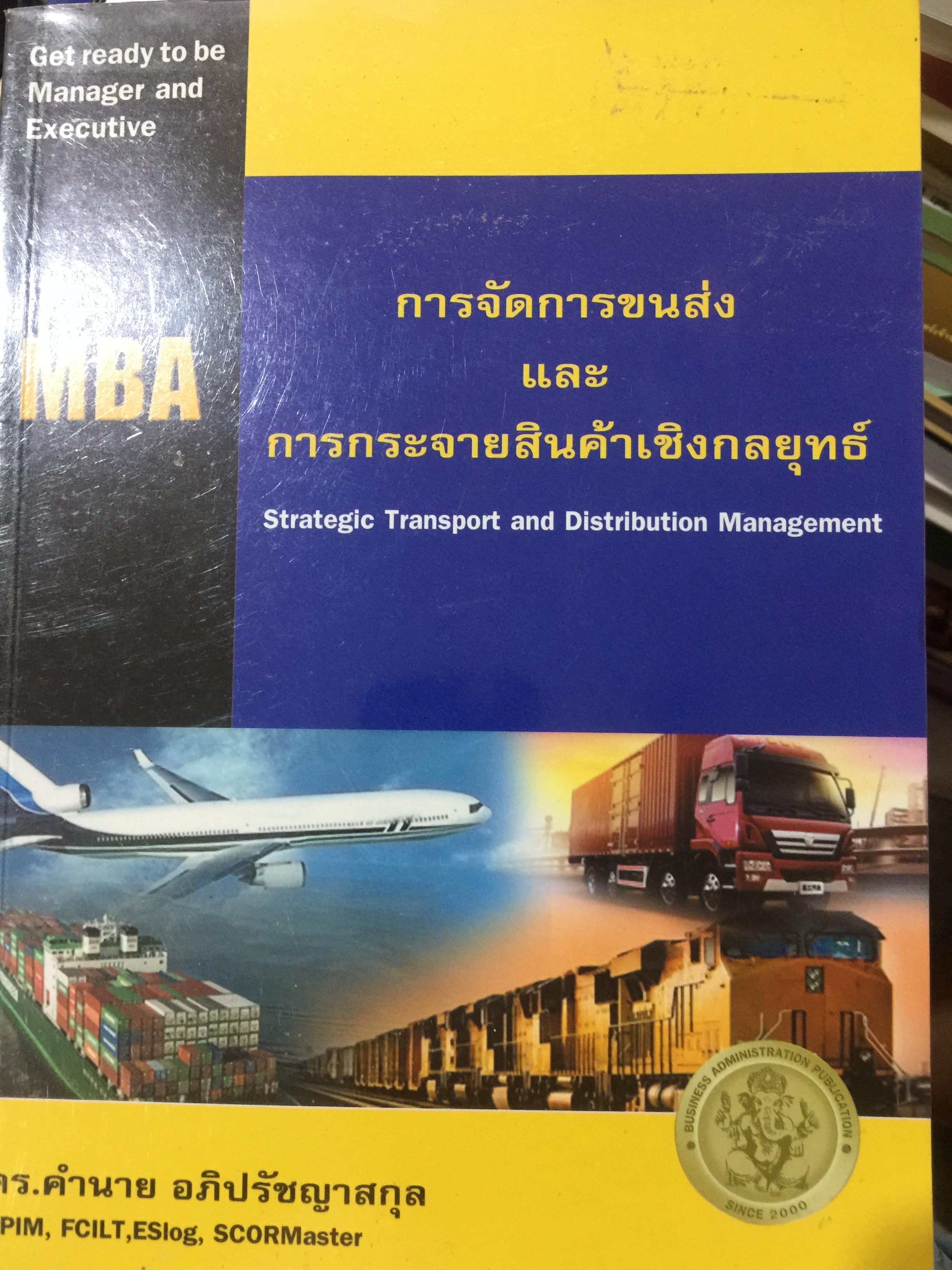 การจัดการขนส่ง และ การกระจายสินค้าเชิงกลยุทธ์. Strategic Transport and Distribution Management ผู้เขียน ดร.คำนาย อภิปรัช 0 กก.