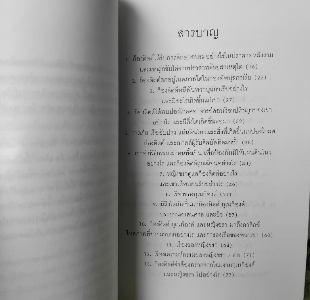 ก็องดิดด์ โดย วอลแตร์ แปลโดย วัลยา วิวัฒน์ศร ฉบับพิมพ์เป็นที่ระลึกเนื่องในโอกาสครบรอบ 240 ปี