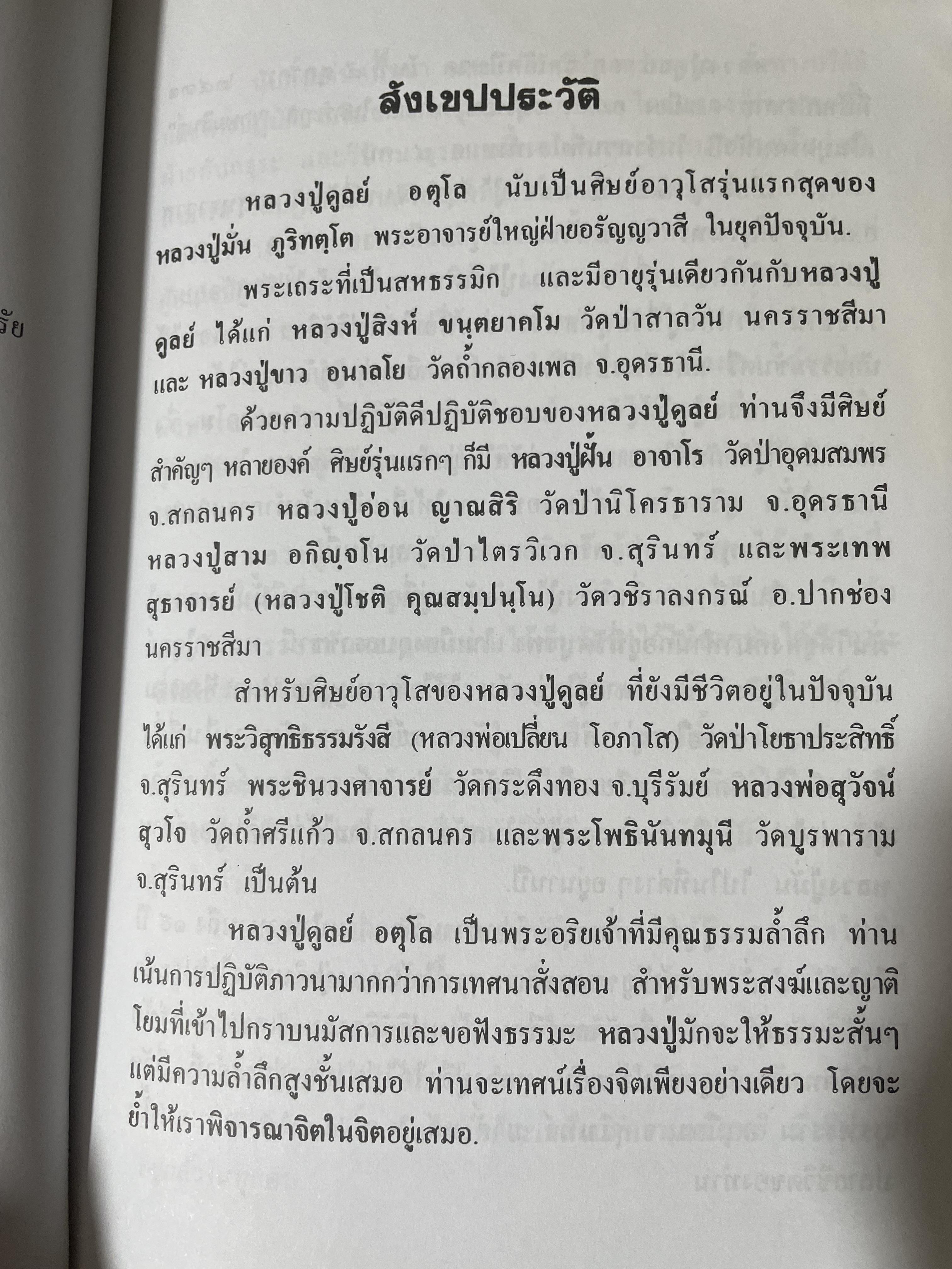 หลวงปู่ฝากไว้ บันทึกคติธรรมและธรรมเทศนาของพระราชวุฒาจารย์ (หลวงปู่ดูลย์ อตุโล) วัดบูรพาราม อำเภอเมือง จังหวัดสุรินทร์ 500 กรัม