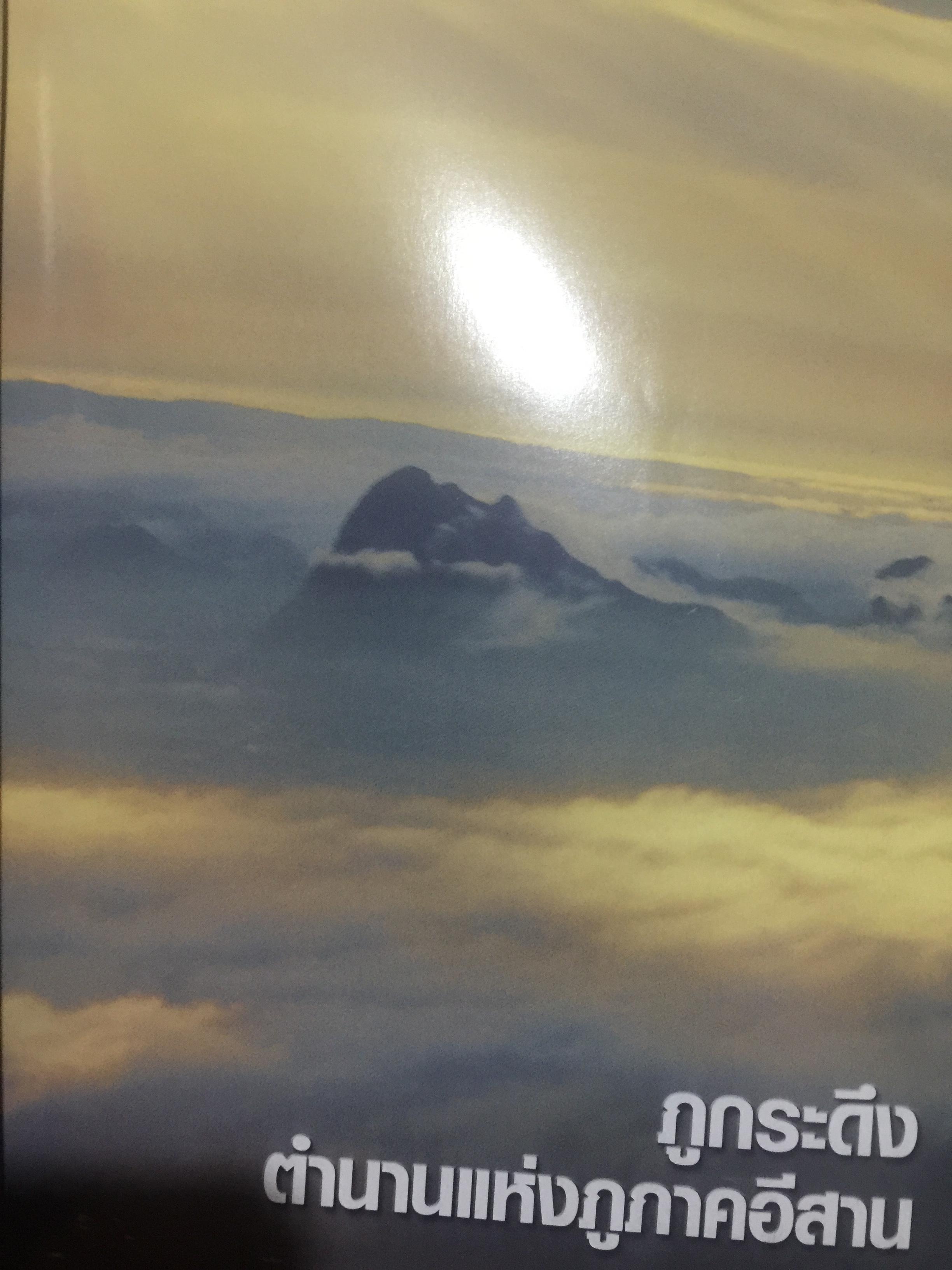 ภูกระดึง ตำนานแห่งภูภาคอีสาน จัดทำโดย การท่องเที่ยวแห่งประเทศไทย 0 กก.