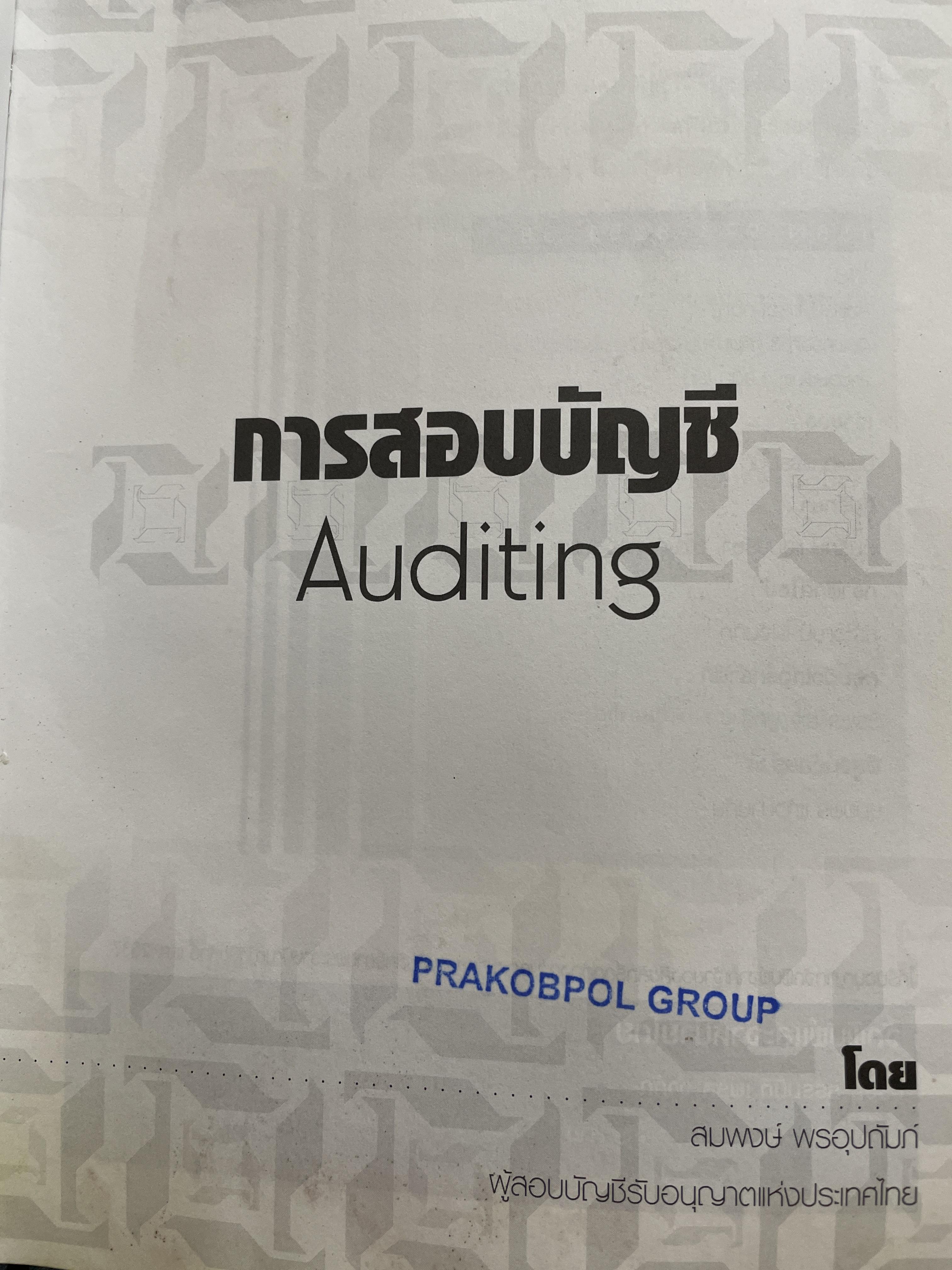 Auditing. การสอบบัญชี ฉบับปรับปรุงใหม่ พิมพ์ครั้งที่ 3 โดย สมพงษ์ พรอุปถัมภ์ 2,800 กรัม