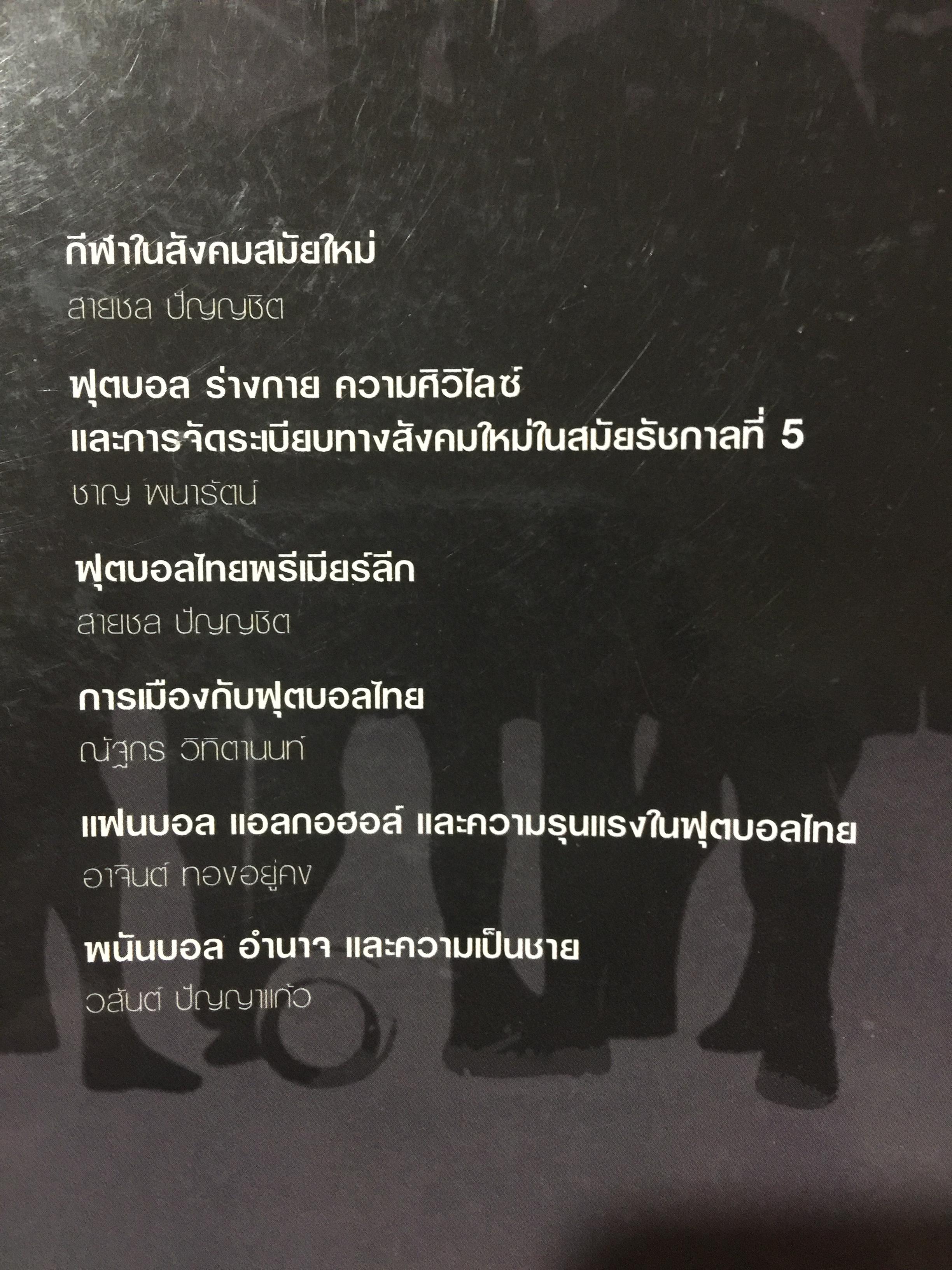 ฟุตบอลไทย. ประวัติศาสตร์ อำนาจ การเมือง และความเป็นชาย 0 กก.