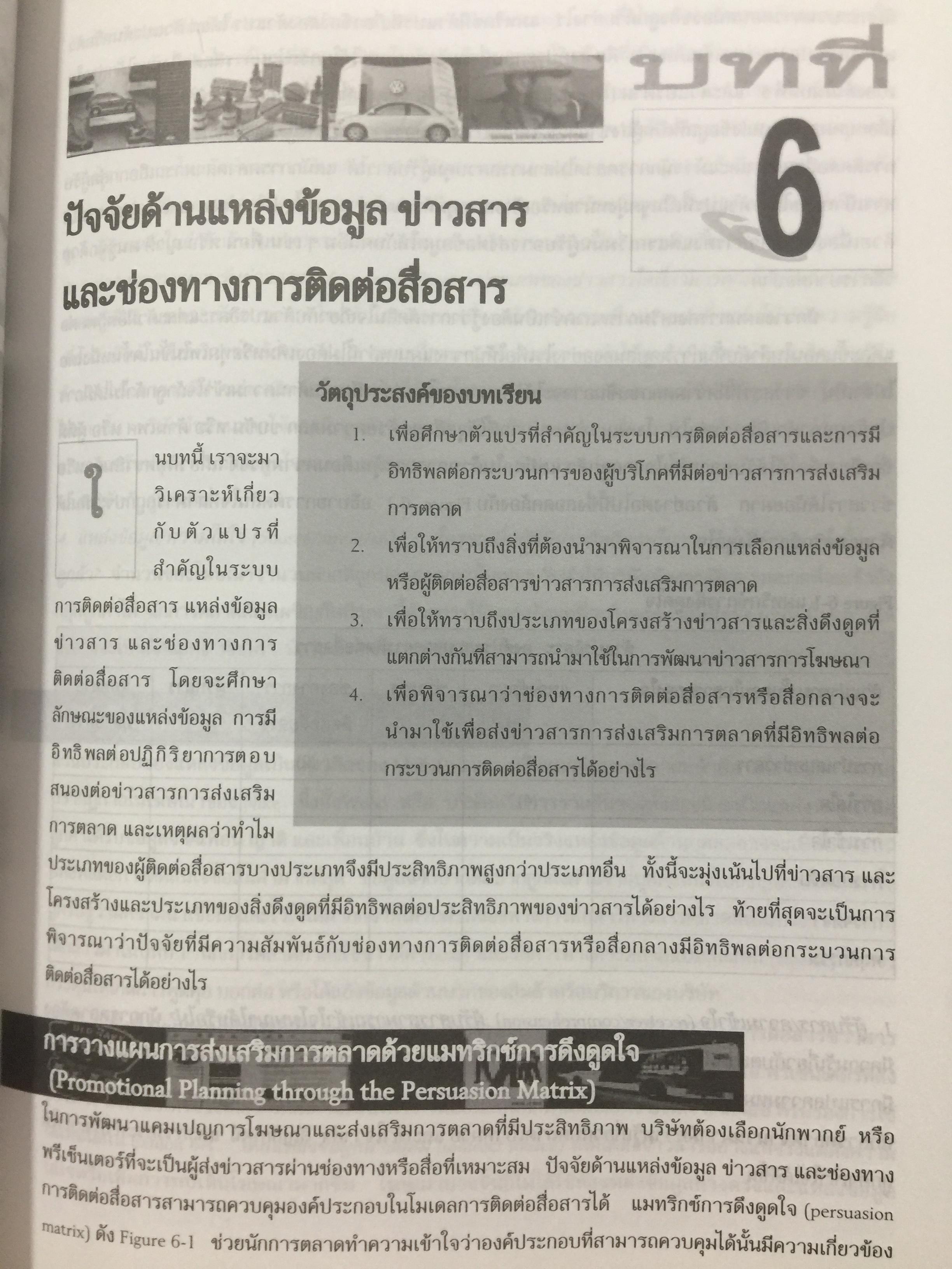 การโฆษณา และการส่งเสริมการตลาด. ADVERTISING AND PROMOTION An IMC Perspective 2,500 กรัม