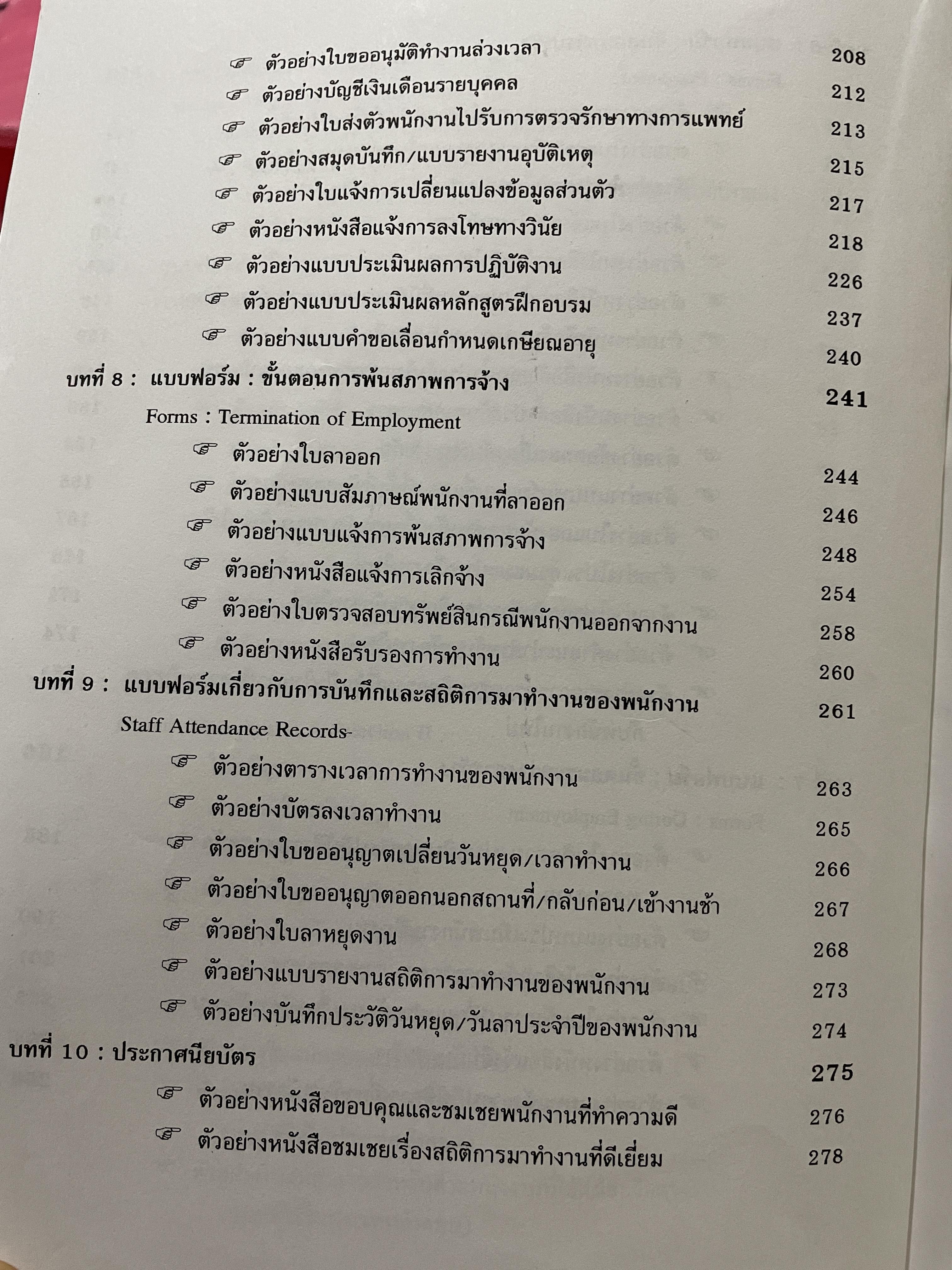 แบบฟอร์มสารพัดของฝ่ายบุคคล PERSONNEL FILES & FORMS. เบ็ดเสร็จสำเร็จรูป เป็นภาษาอังกฤษพร้อมคำแปลภาษาไทย ตัวอย่างแบบฟอร์มทุกชนิดที่ฝ่ายบุคคลต้องใช้ในงานบริหารบุคคล และธุรการ พร้อมคำอธิบาย และเคล็ดลับในการใช้งาน 0 กก.