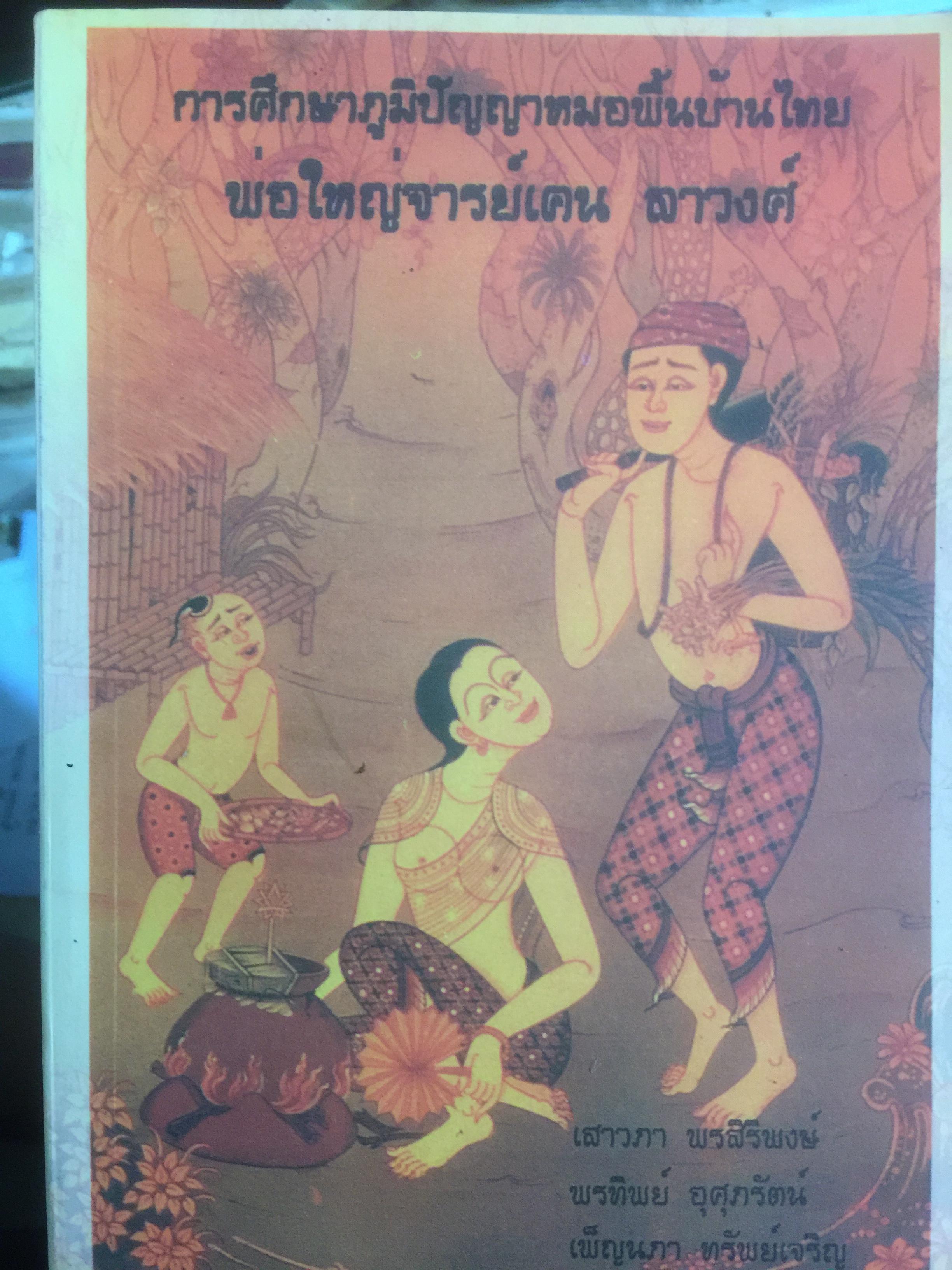 การศึกษาภูมิปัญญาหมอพื้นบ้านไทย. พ่อใหญ่จารย์เคน ลาวงศ์. ผู้เขียน เยาวภา พรสิริพงษ์ และคณะ 0 กก.