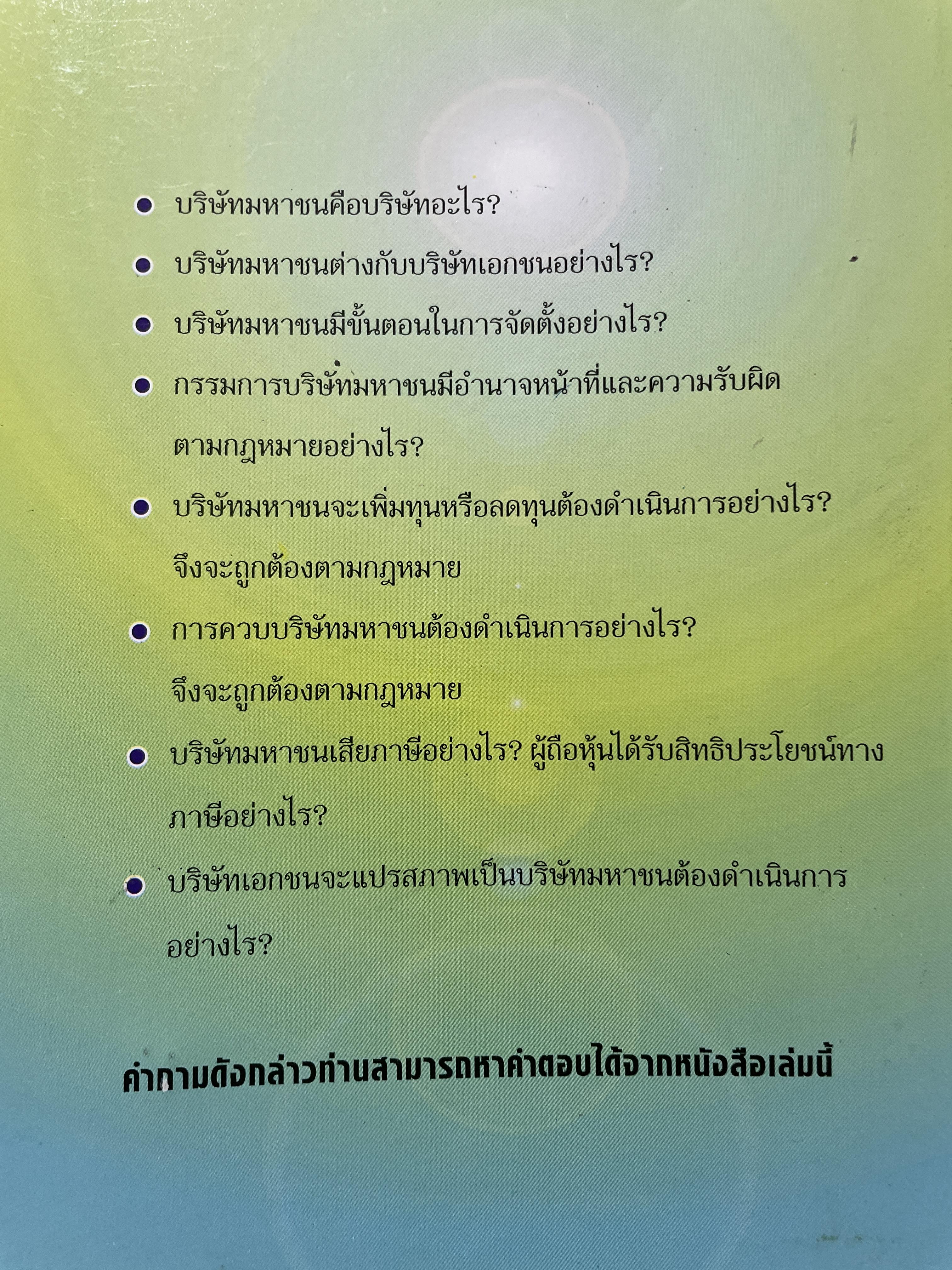 บริษัทมหาชน (กกฎหมายและภาษีอากร) พิมพ์ครั้งที่่ 2 ปรับปรุงใหม่ ผู้เขียน ชัยสิทธิ์ ตราชูธรรม และชัยพล ตราชูธรรม 1,500 กรัม