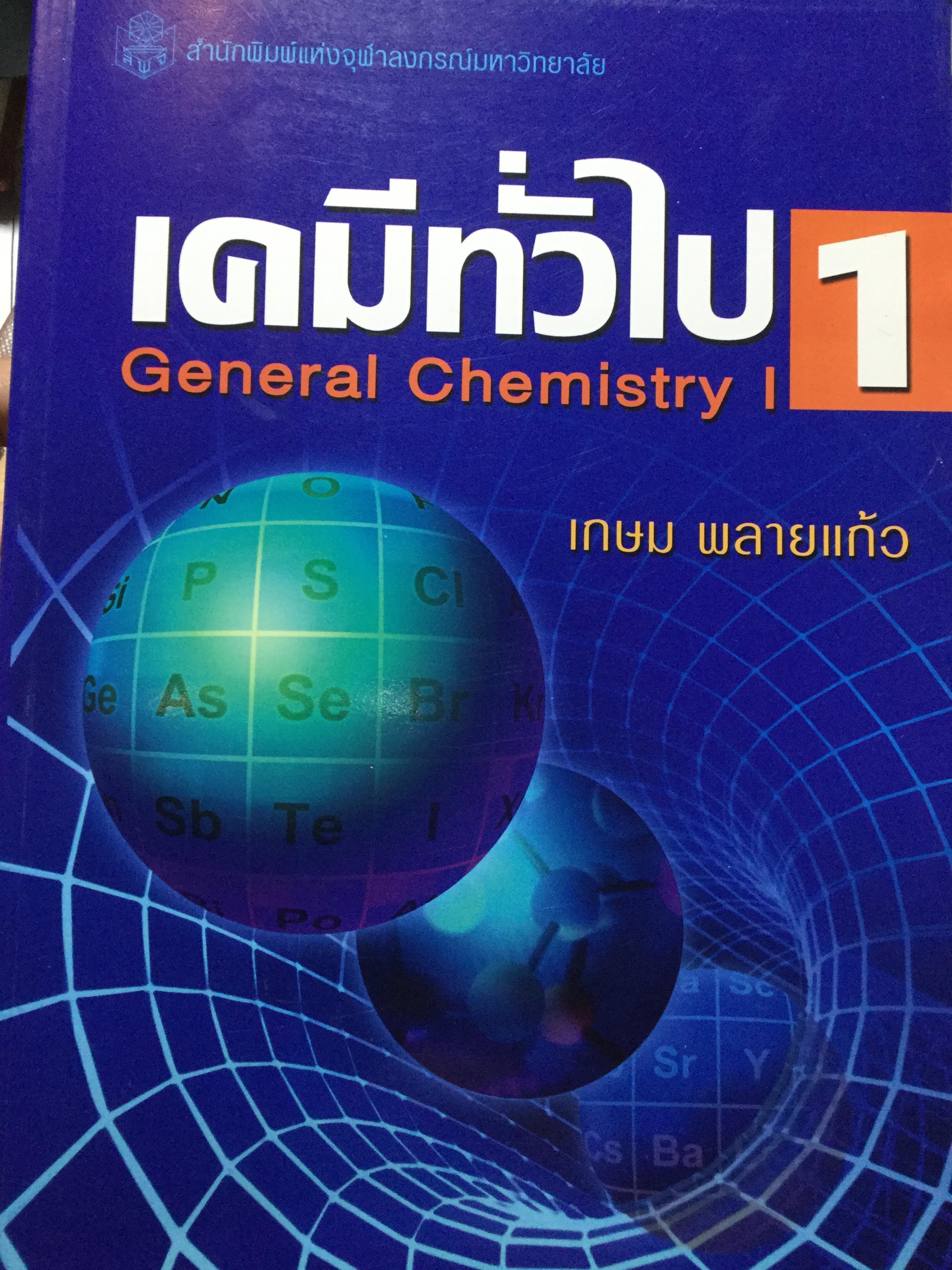 เคมีทั่วไป 1 General Chemistry1. ผู้เขียน เกษม พลายแก้ว จัดพิมพ์โดย สำนักพิมพ์แห่งจุฬาลงการณ์มหาวิทยาลัย 3,500 กรัม