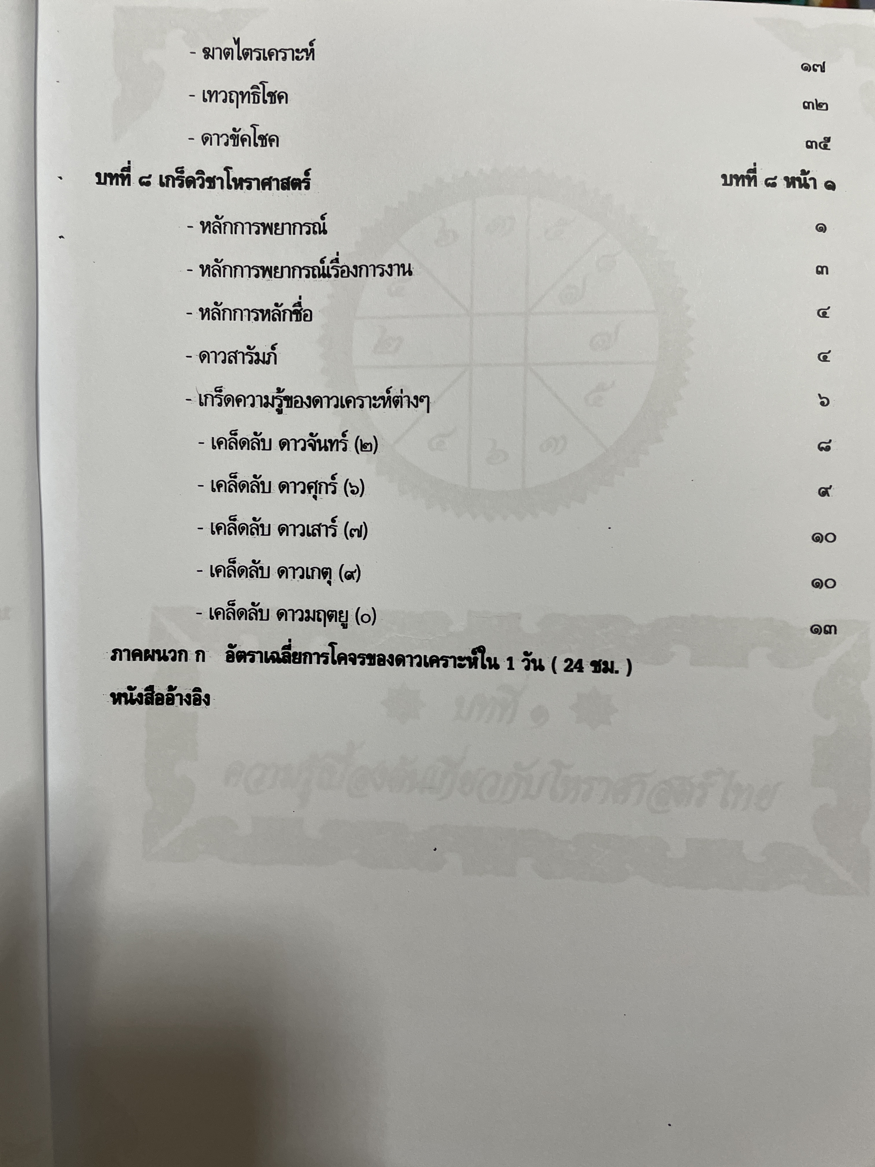 โหราศาสตร์ไทย หลักสูตร โหราศาสตร์ไทยระบบลัคนาจักร โดยอาจารย์บุญล้อม-จิตราภรณ์ ศุกรวัฒนศิลป์ 5,500 กรัม