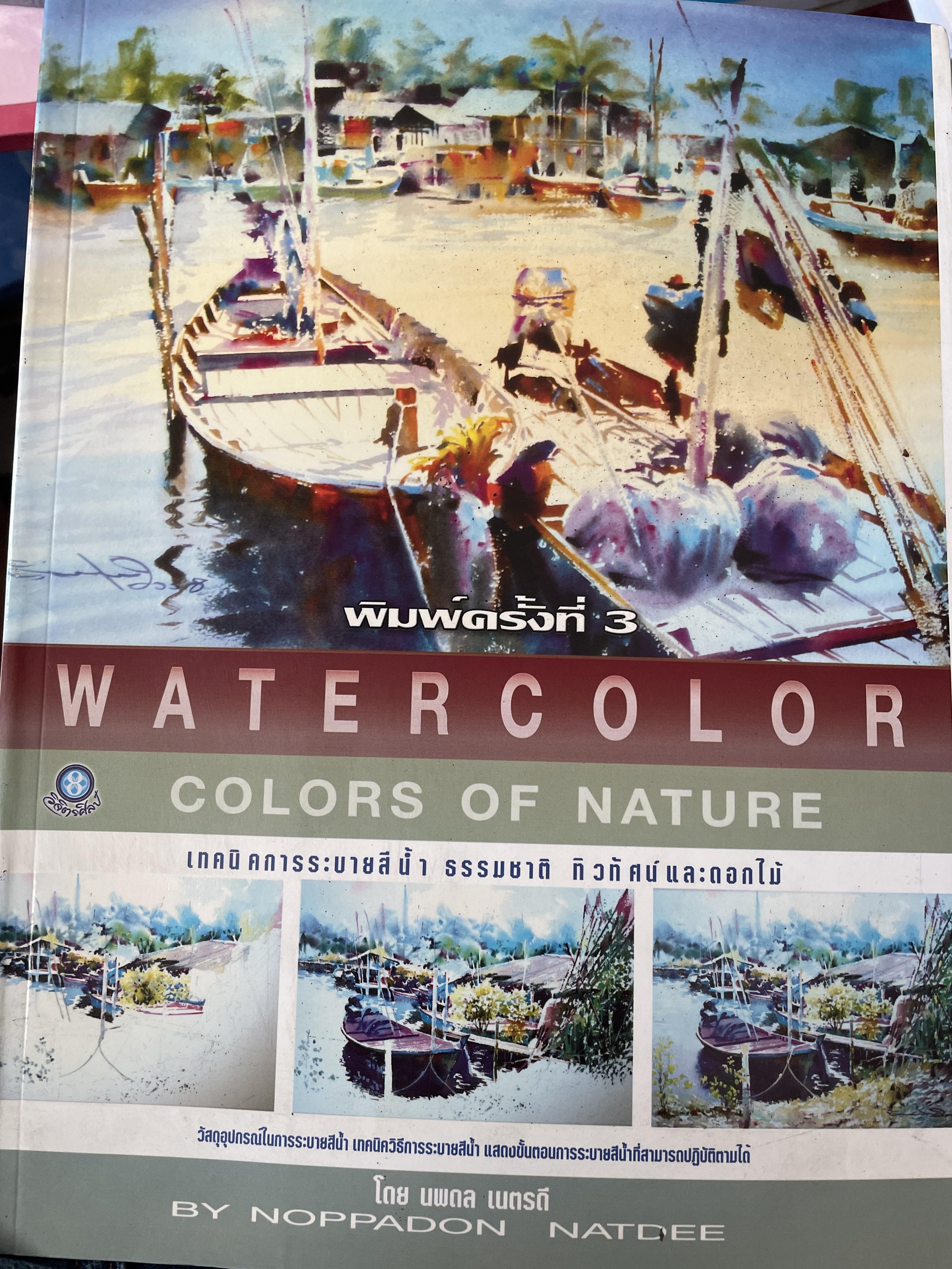 เทคนิคการระบายสีน้ำ ธรรมชาติ ทิวทัศน์และดอกไม้ WATERCOLOR. COLOR OF. NATURE. 900 กรัม