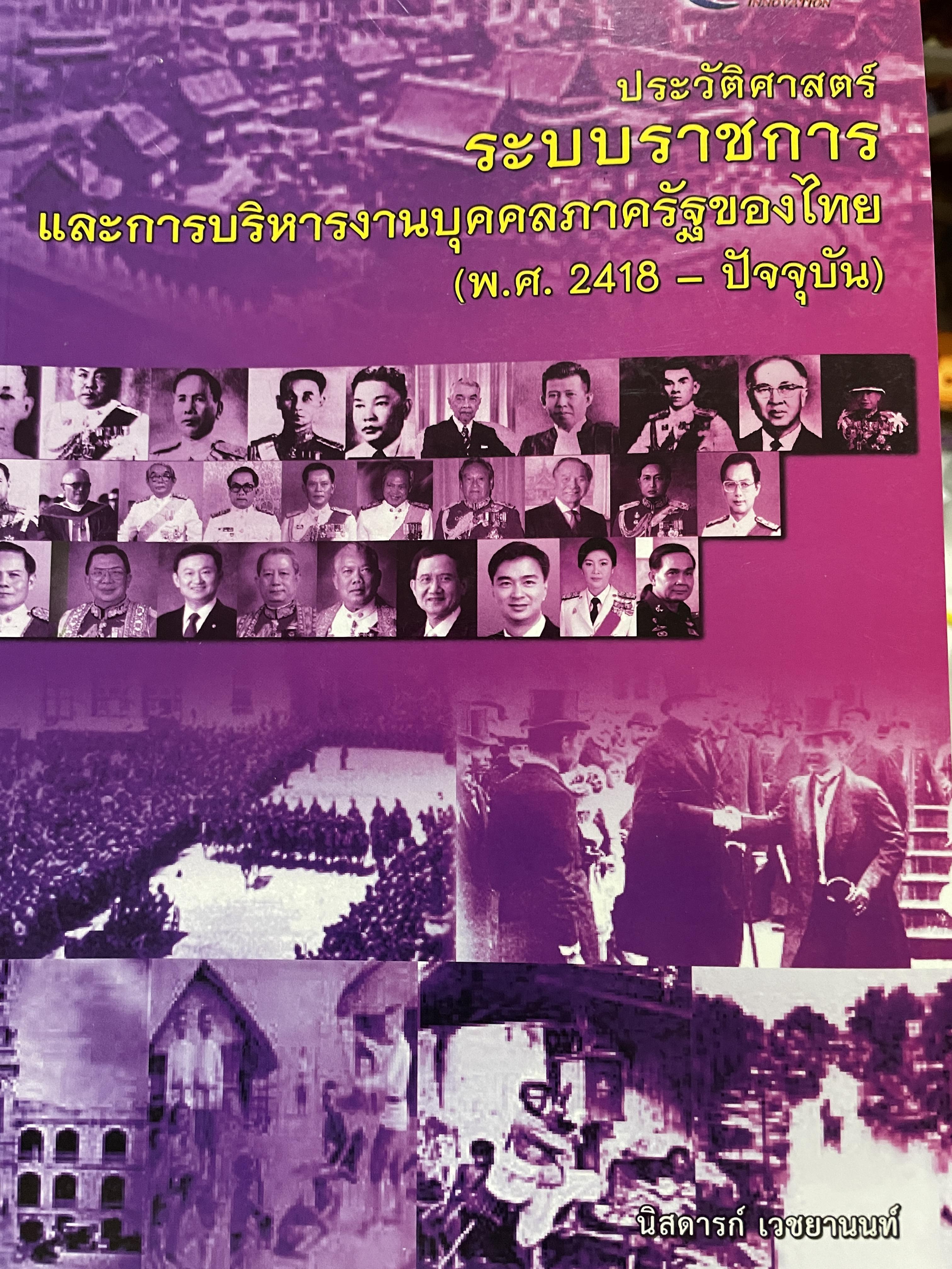 ประวัติศาสตร์ระบบราชการ และการบริหารงานบุคคลภาครัฐของไทย (พ.ศ.2418-ปัจจุบัน) ผู้เขียน นิสดารกฺ์ เวชยานนท์ คณะรัฐประศาสนศาสตร์ สถาบันบัณฑิตพัฒนบริหารศาสตร์ 3 กก.