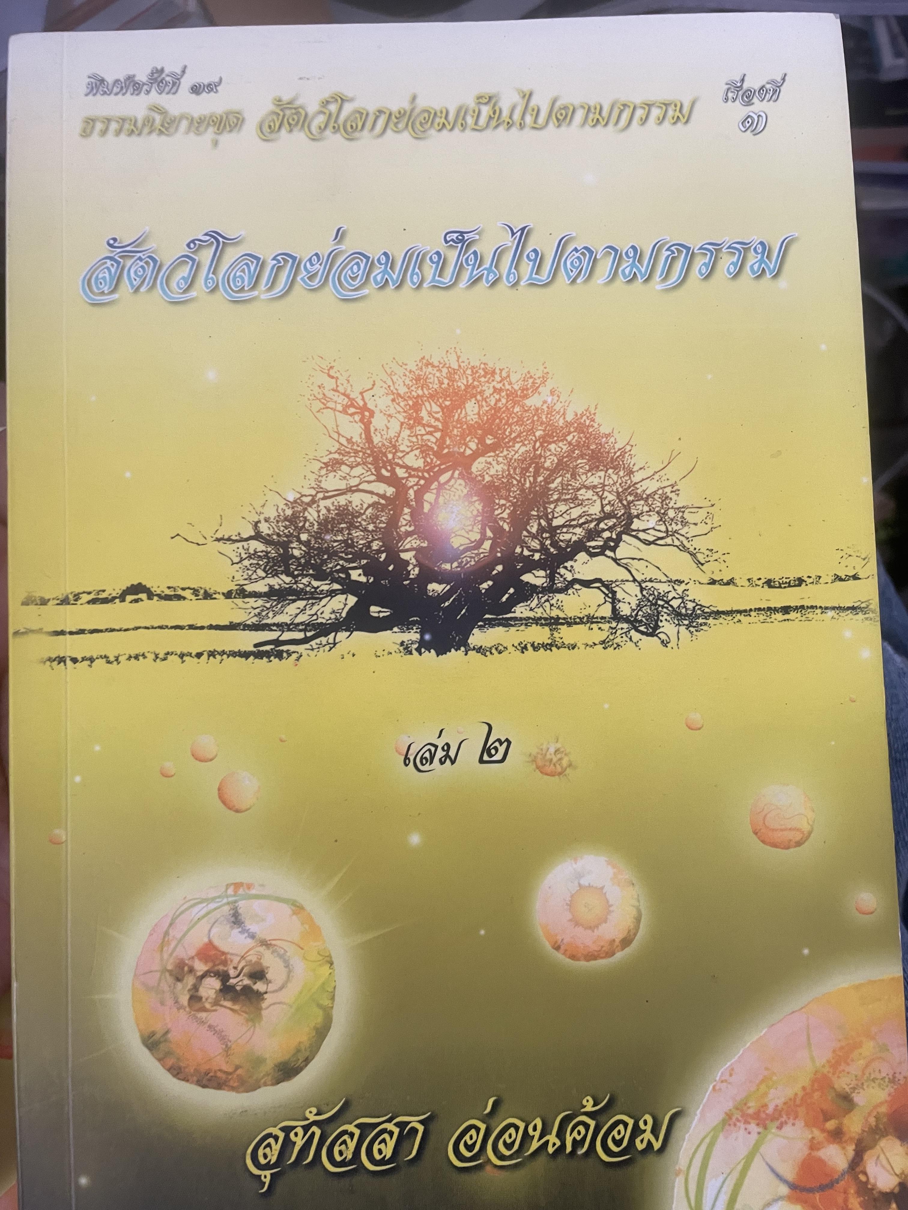 สัตย์โลกย่อมเป็นไปตามกรรม เล่ม 1-2 รวม 2 เล่ม ผู้เขียน สุทัสสา อ่อนค้อม 7 กก.