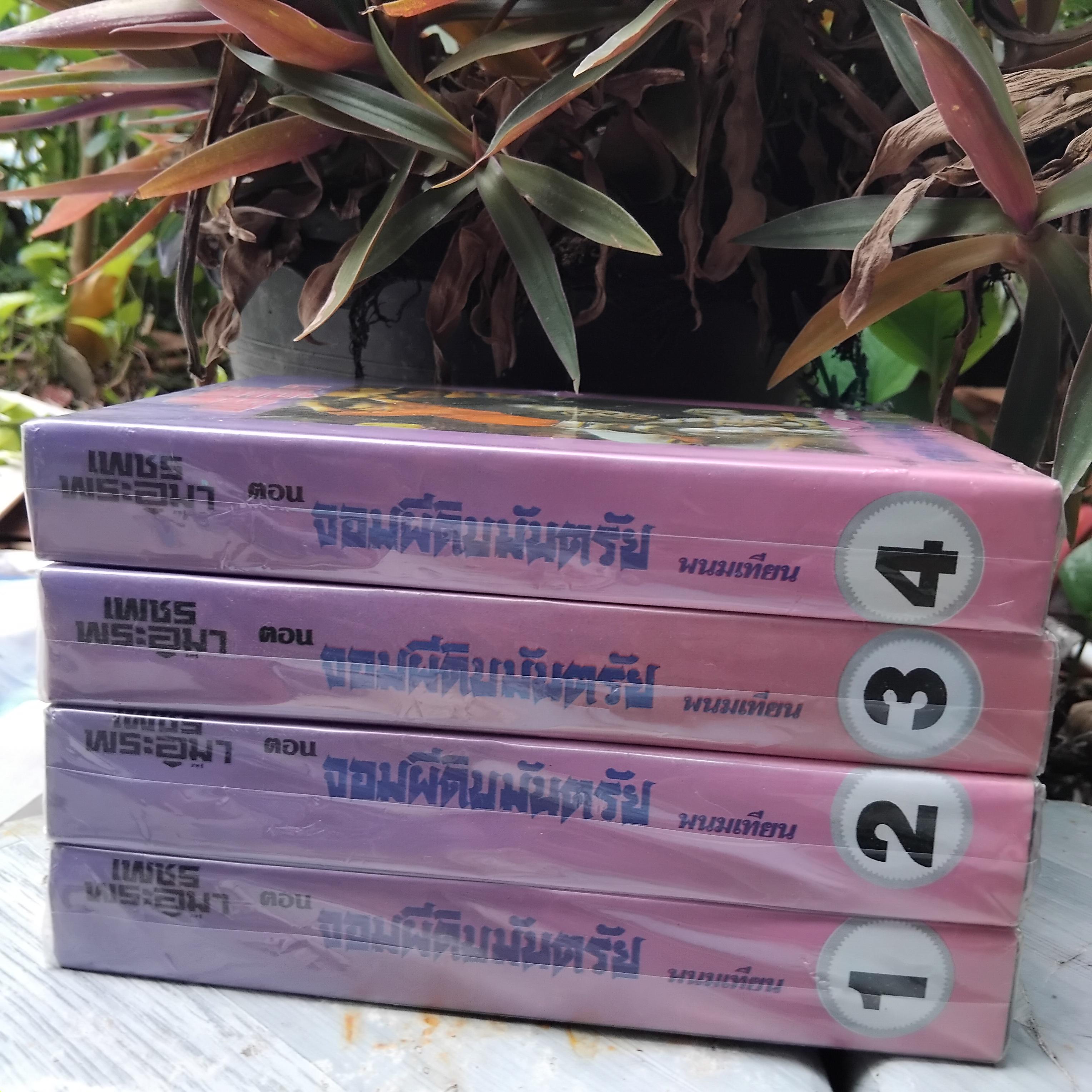 จอมผีดิบมันตรัย ตอนที่ 3 ของเพชรพระอุมา หนังสือมือ1 ปกแข็ง มีแจ็คเก็ตปก