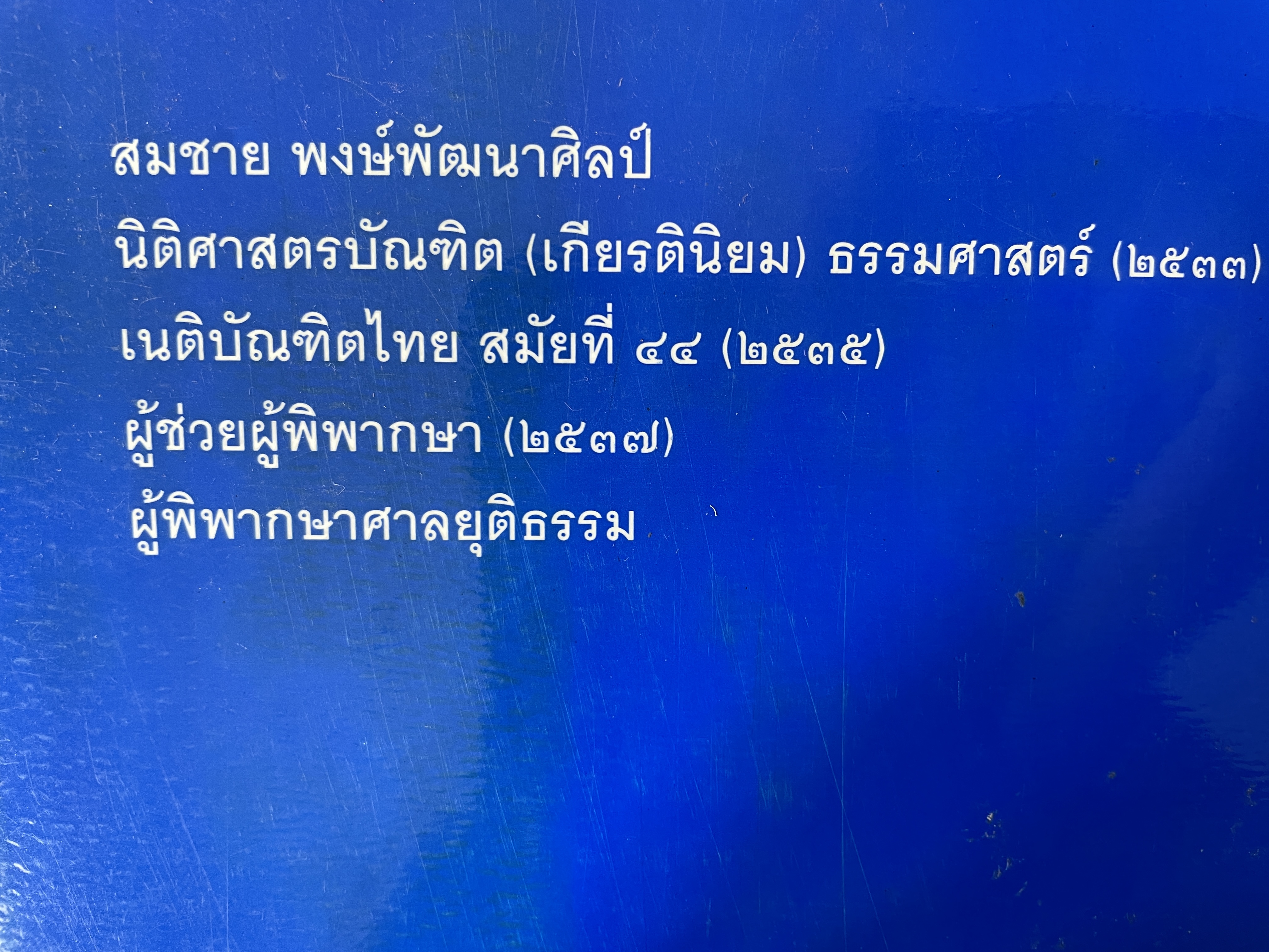 ถาม-ตอบ แพ่ง ตอบข้อสอบกฎหมายอย่างไรให้ได้คะแนน โดย สมชาย พงษ์พัฒนาศิลป์ ผู้พิพากษา 3,500 กรัม