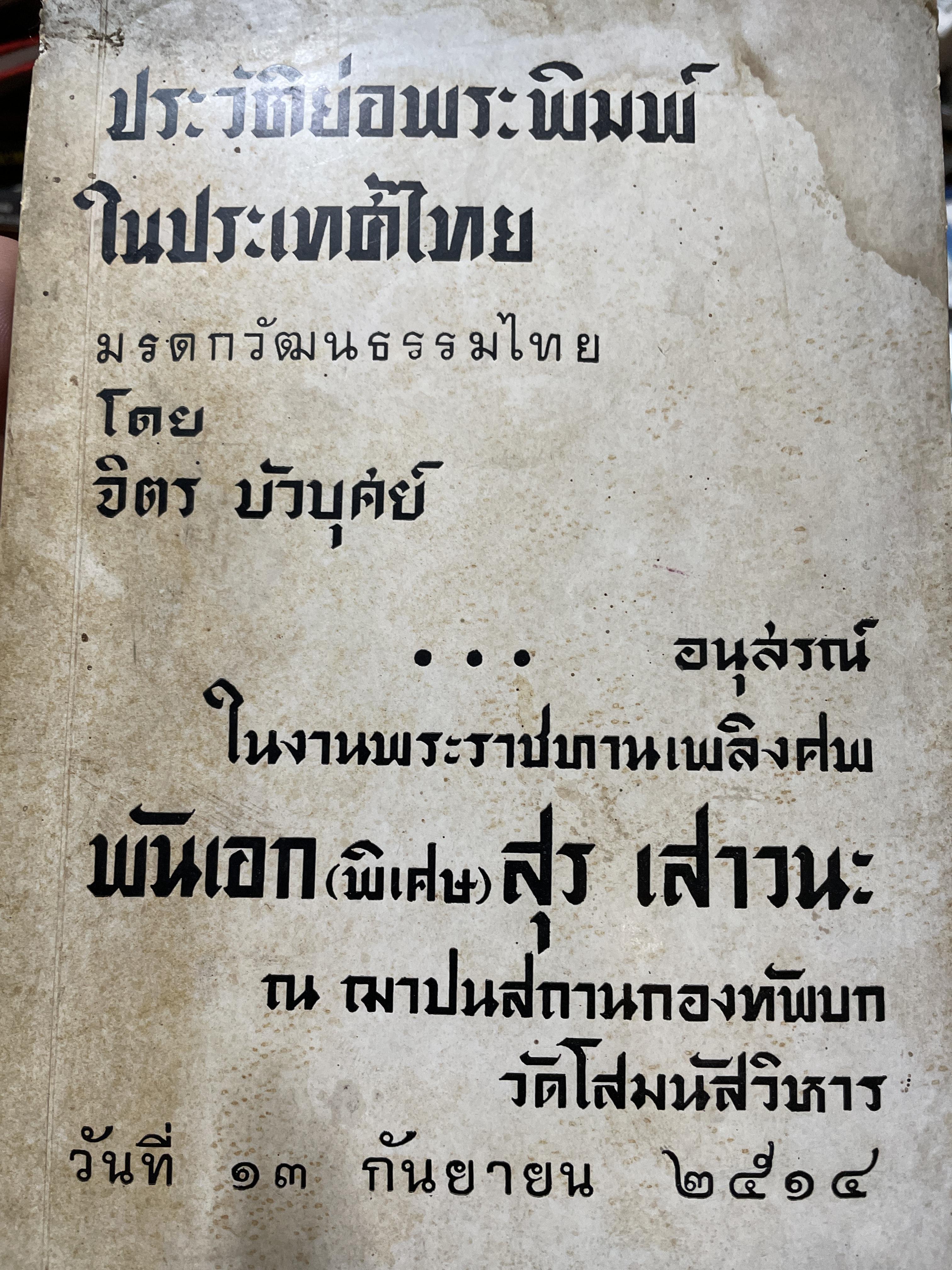 ประวัติย่อพระพิมพ์ในประเทศไทย มรดกวัฒนธรรม โดย จิตร บัวบุศย๋ เป็นหนังสืออนุสรณ์ในงานพระราชทานเพลิงศพ พันเอก(พิเศษ) สุร เสาวนะ ณ ฌาปนสถานกองทัพบก วัดโสมนัสวิหาร วันที่ 13 กันยายน 2514 1,800 กรัม