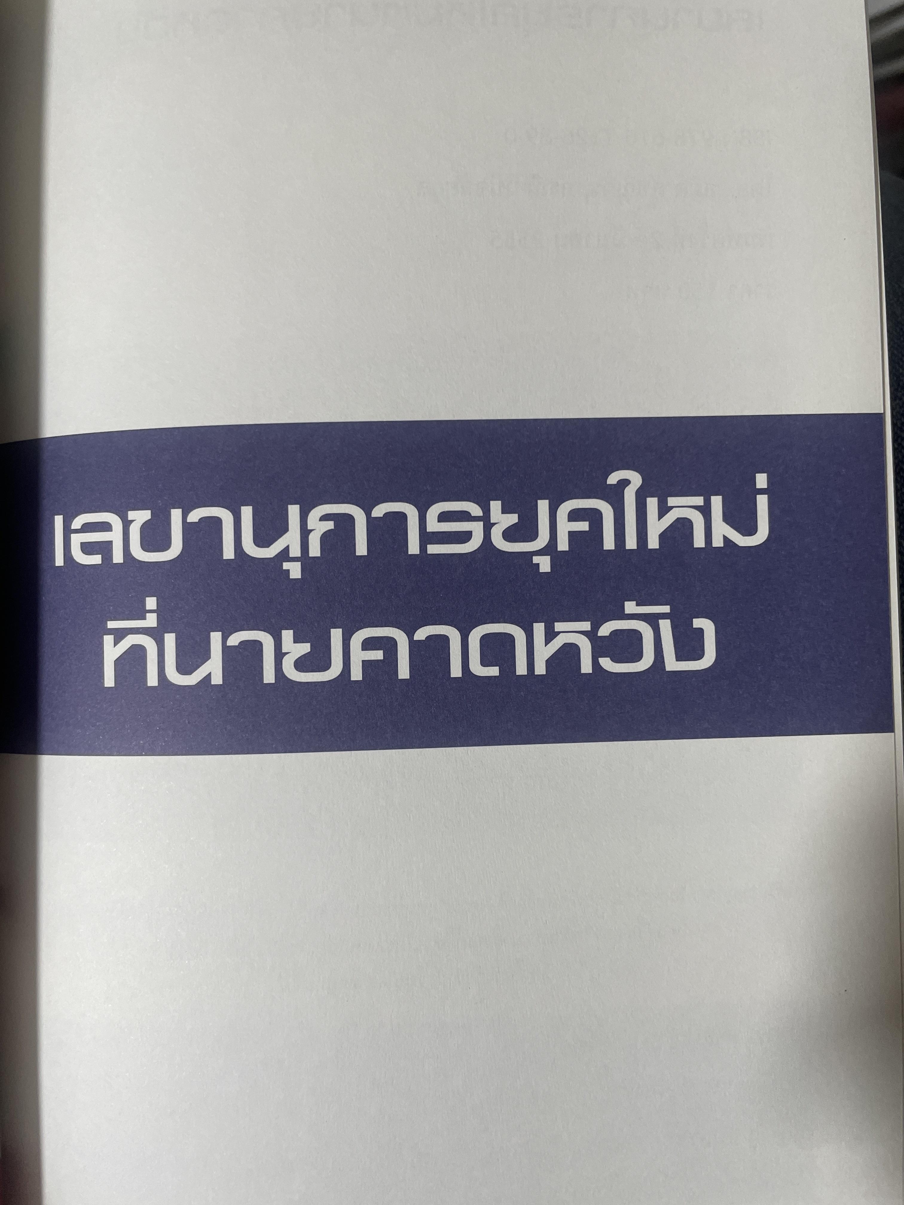 เลขานุการยุคใหม่ ที่นายคาดหวัง ผู้เขียน สมิต สัชณุกร 400 กรัม