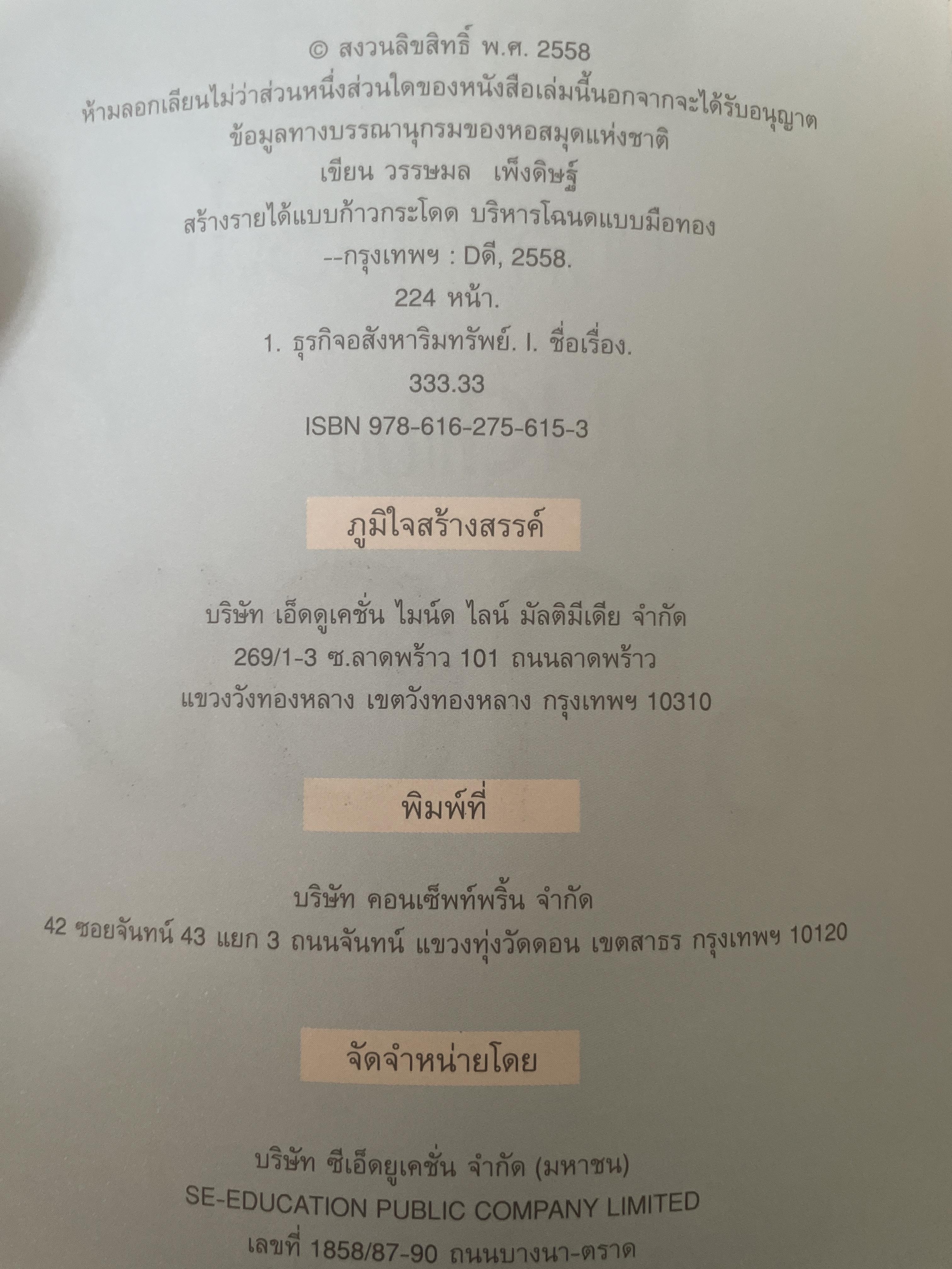 สร้างรายได้แบบก้าวกระโดด บริหารโฉนดแบบมือทอง อาชีพที่ลงทุนน้อยที่สุดแต่ได้ผลลัพธ์สูงสุด ถ้ารู้และทำอย่าง “นายหน้ามือทอง” ผู้เขียน วรรษมล เพ่งดิษฐ์ 1,500 กรัม