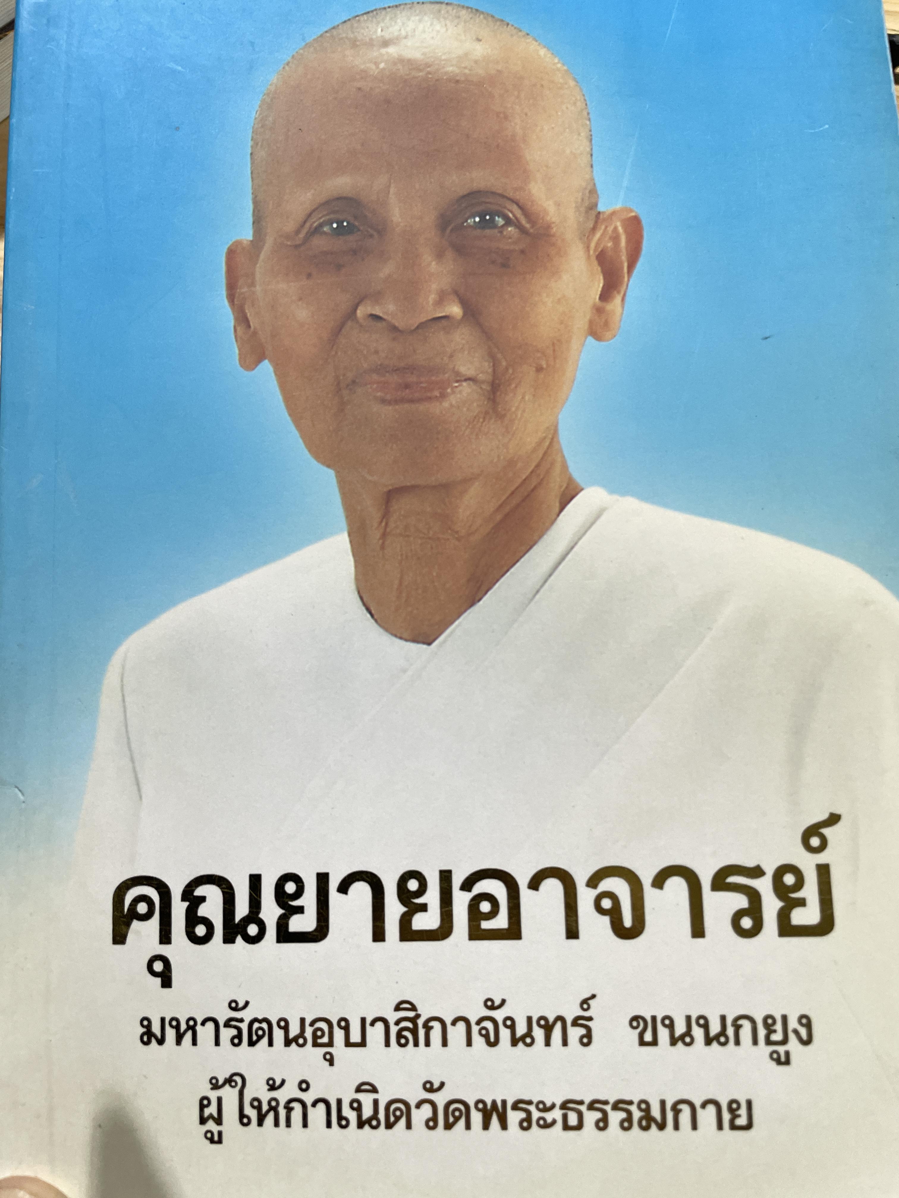 คุณยายอาจารย์ มหารัตนอุบาสิกาจันทร์ ขนนกยูง ผู้ให้กำเนิดวัดพระธรรมกาย 700 กรัม