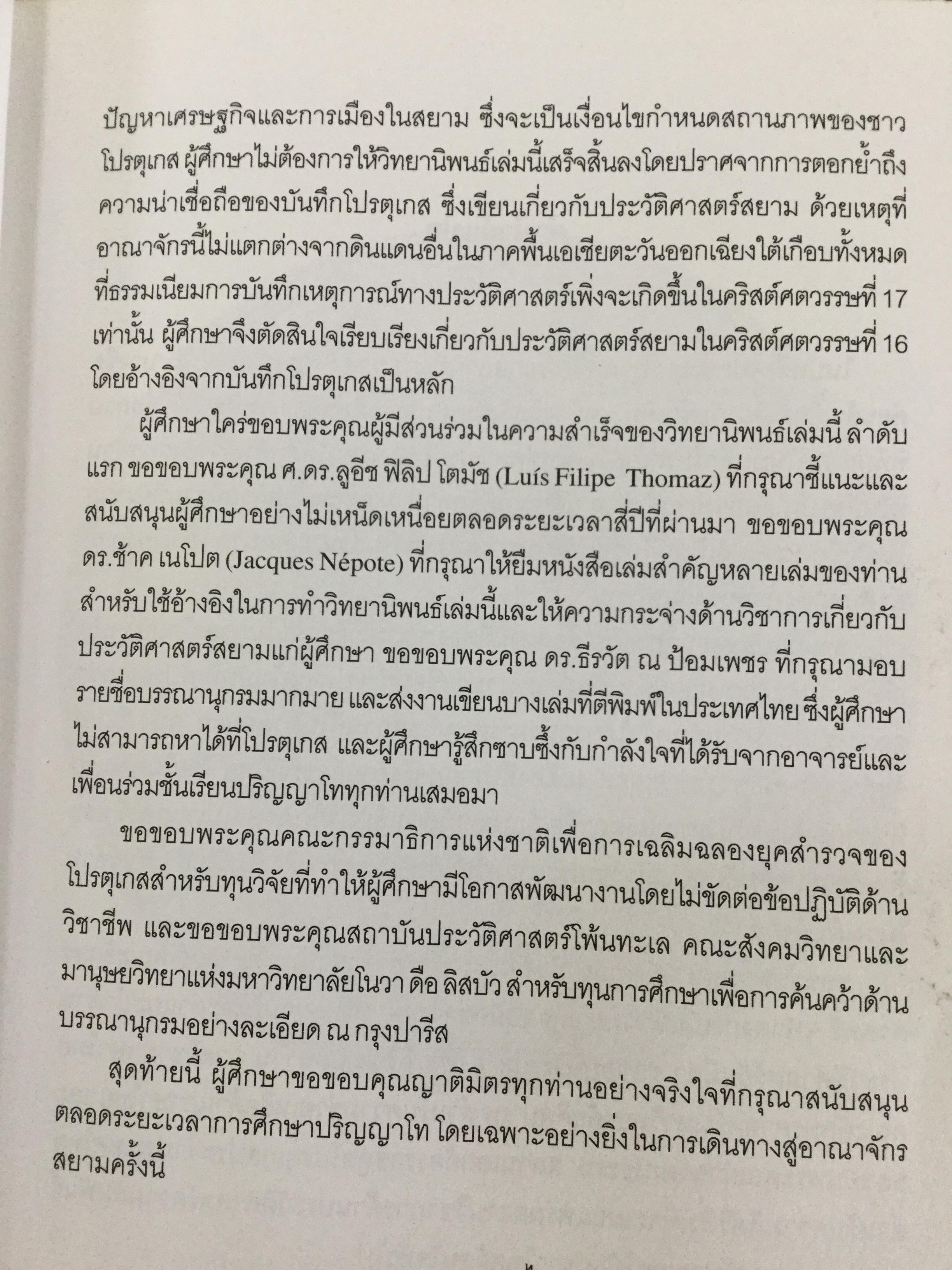 ชาวโปรตุเกสและสยาม สมัยคริสตวรรษที่ 16. ผู้เขียน มาเรีย ดา กงไชเขาฟลอรืช ผู้แปล มธุรส ศุภผล. 0 กก.