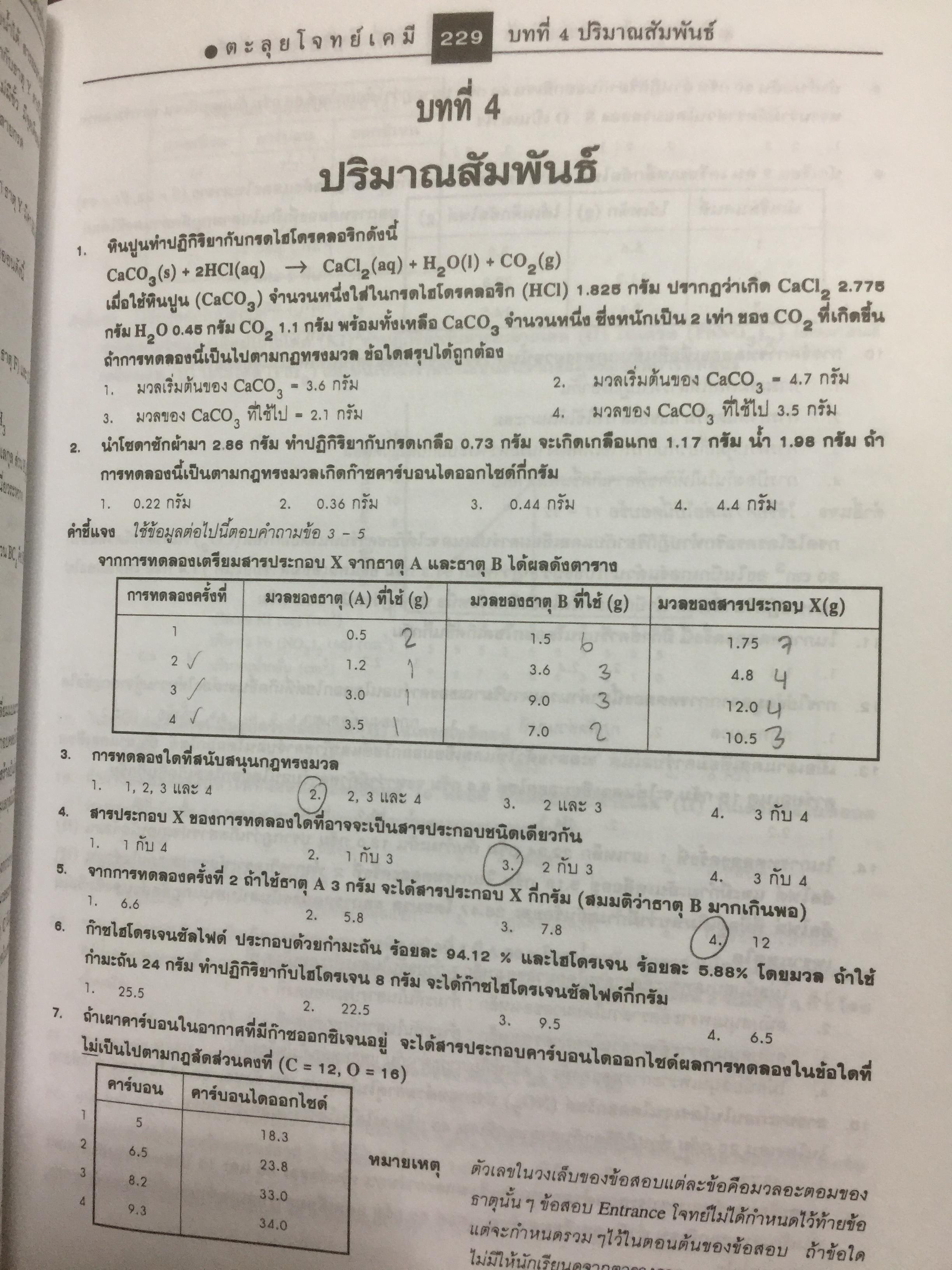 ตะลุยโจทย์ Entrance เคมี ม.4-5-6. มากกว่า 3,900 ข้อ 5,500 กรัม