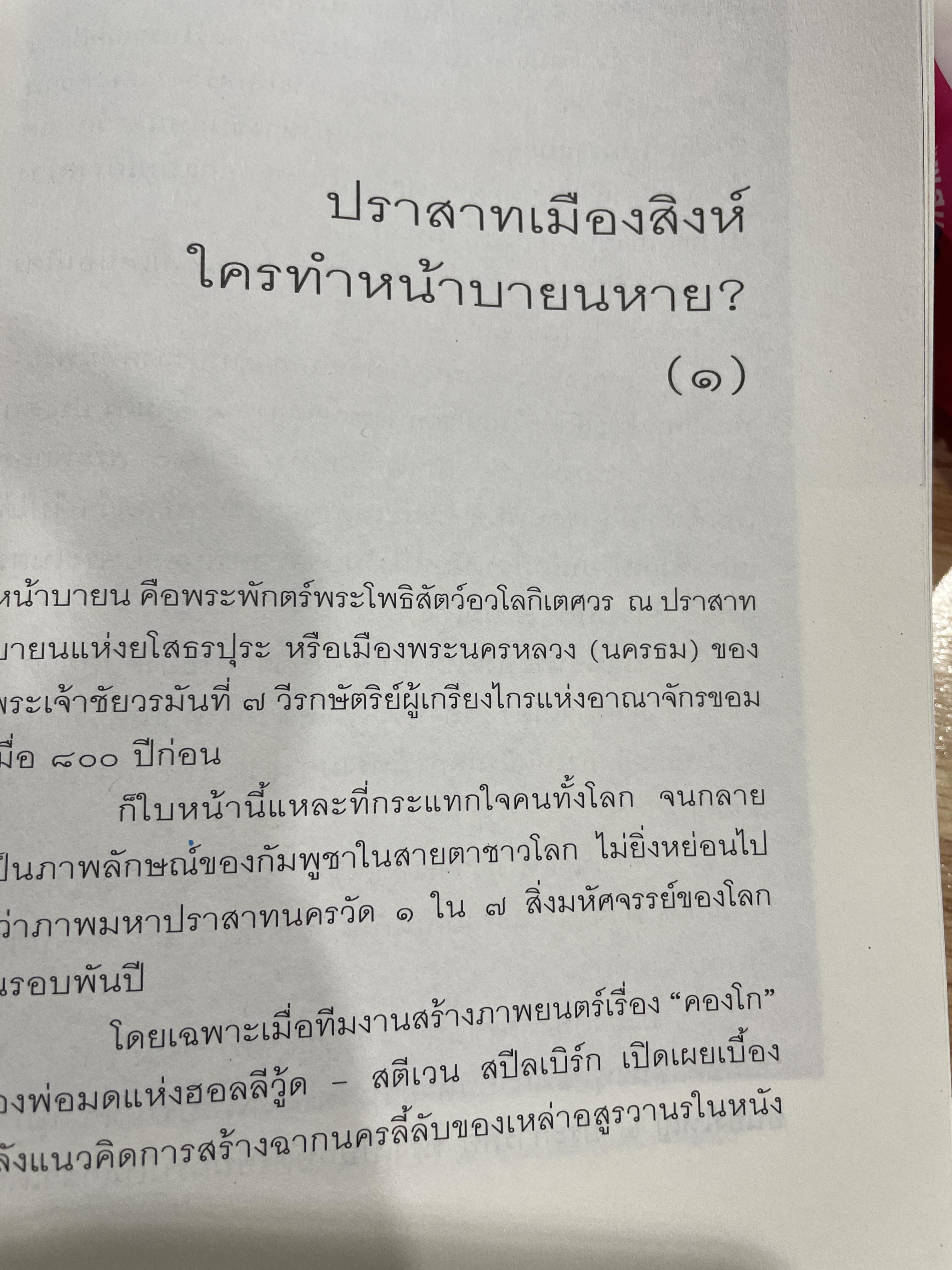 รัก-ชื่น-ชื่น-ชัง อุษาคเนย์ หน้าต่างความคิดพืนิจไทยและเพื่อนบ้าน ผู้เขียน ธีรภาพ โลหิตกุล 3 กก.